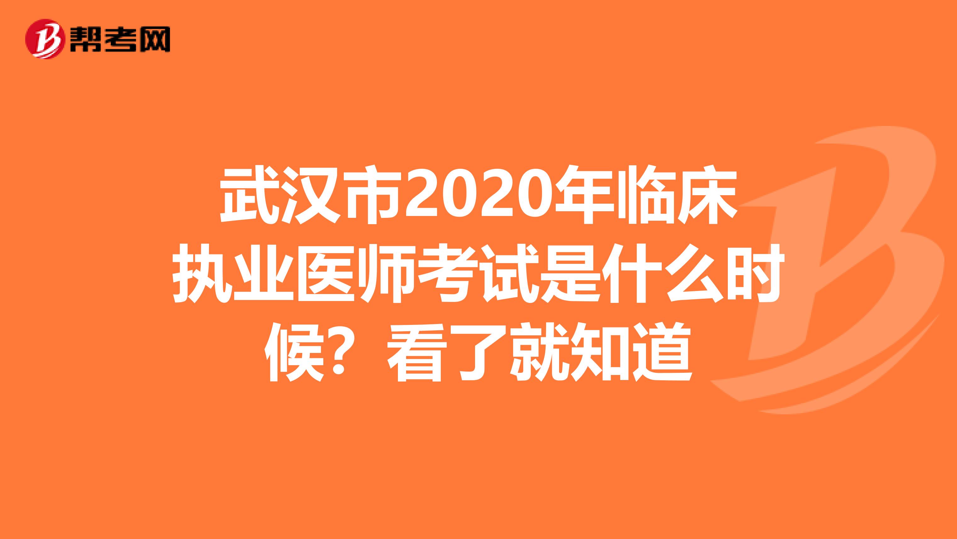 武汉市2020年临床执业医师考试是什么时候？看了就知道