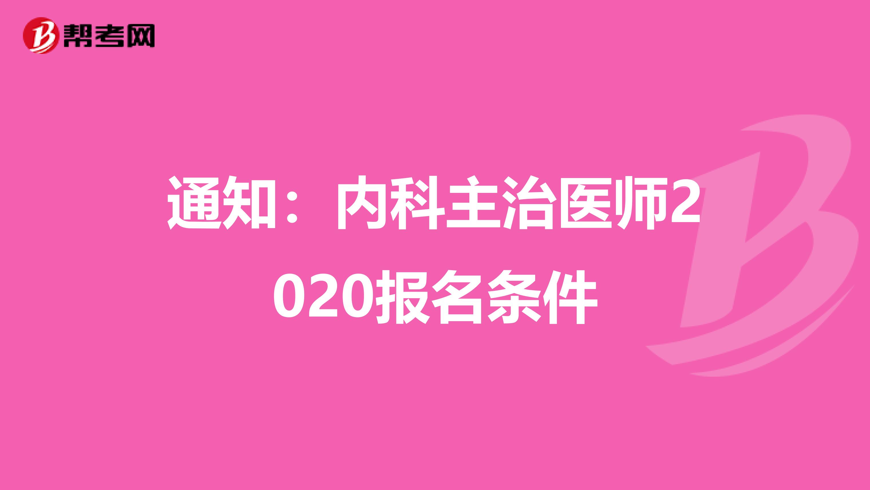 通知：内科主治医师2020报名条件