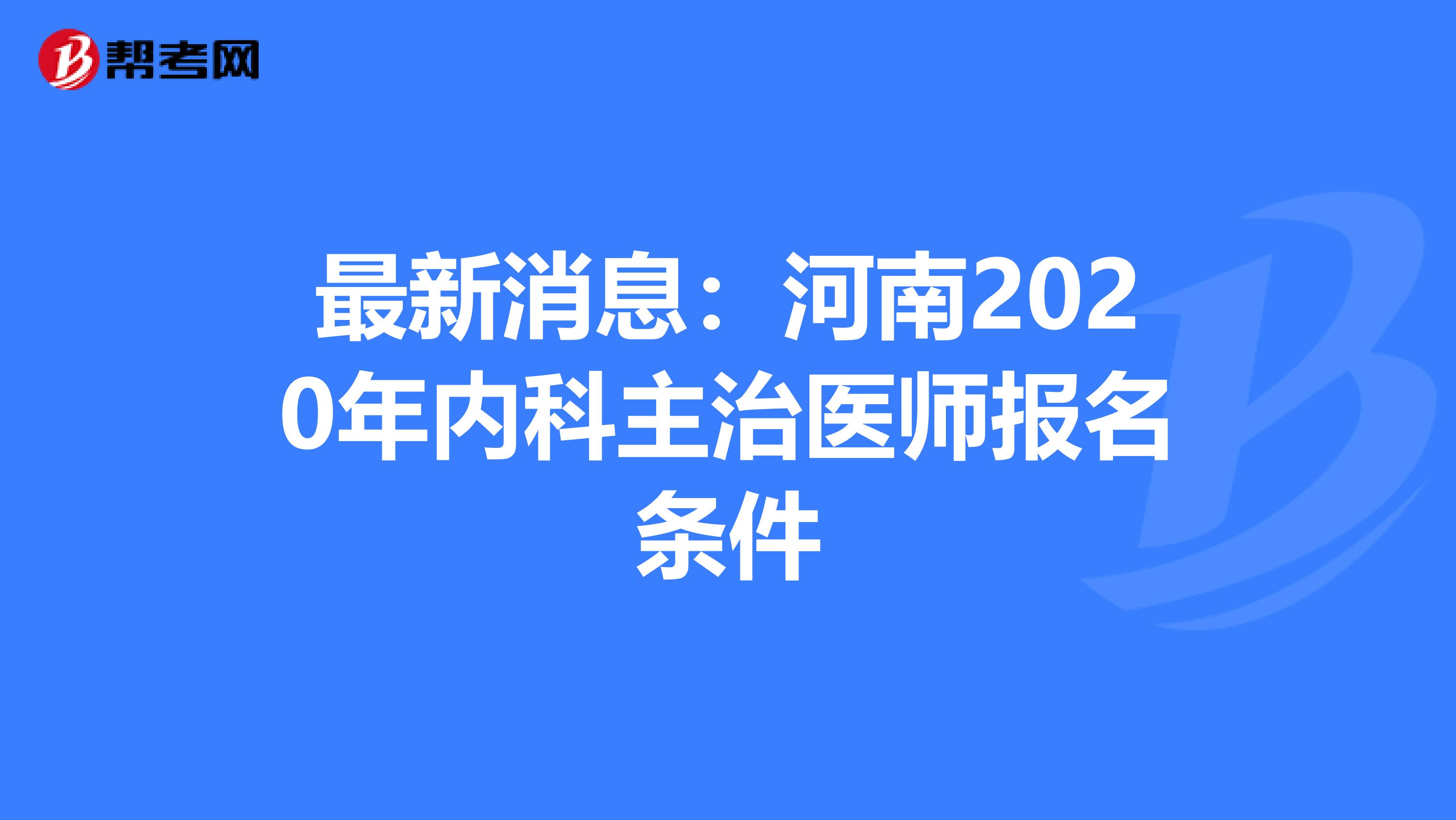 最新消息：河南2020年内科主治医师报名条件