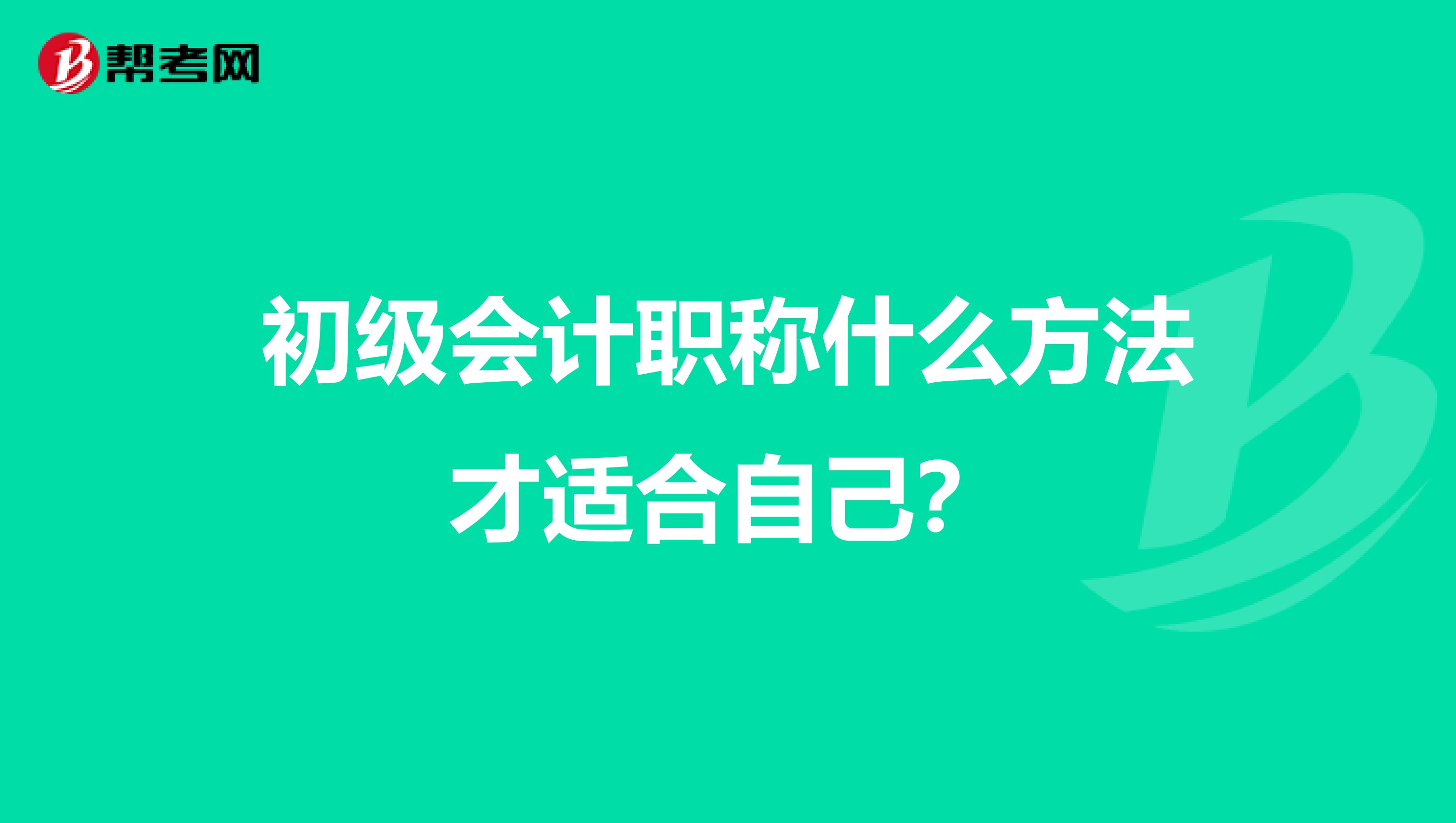 初级会计职称什么方法才适合自己？