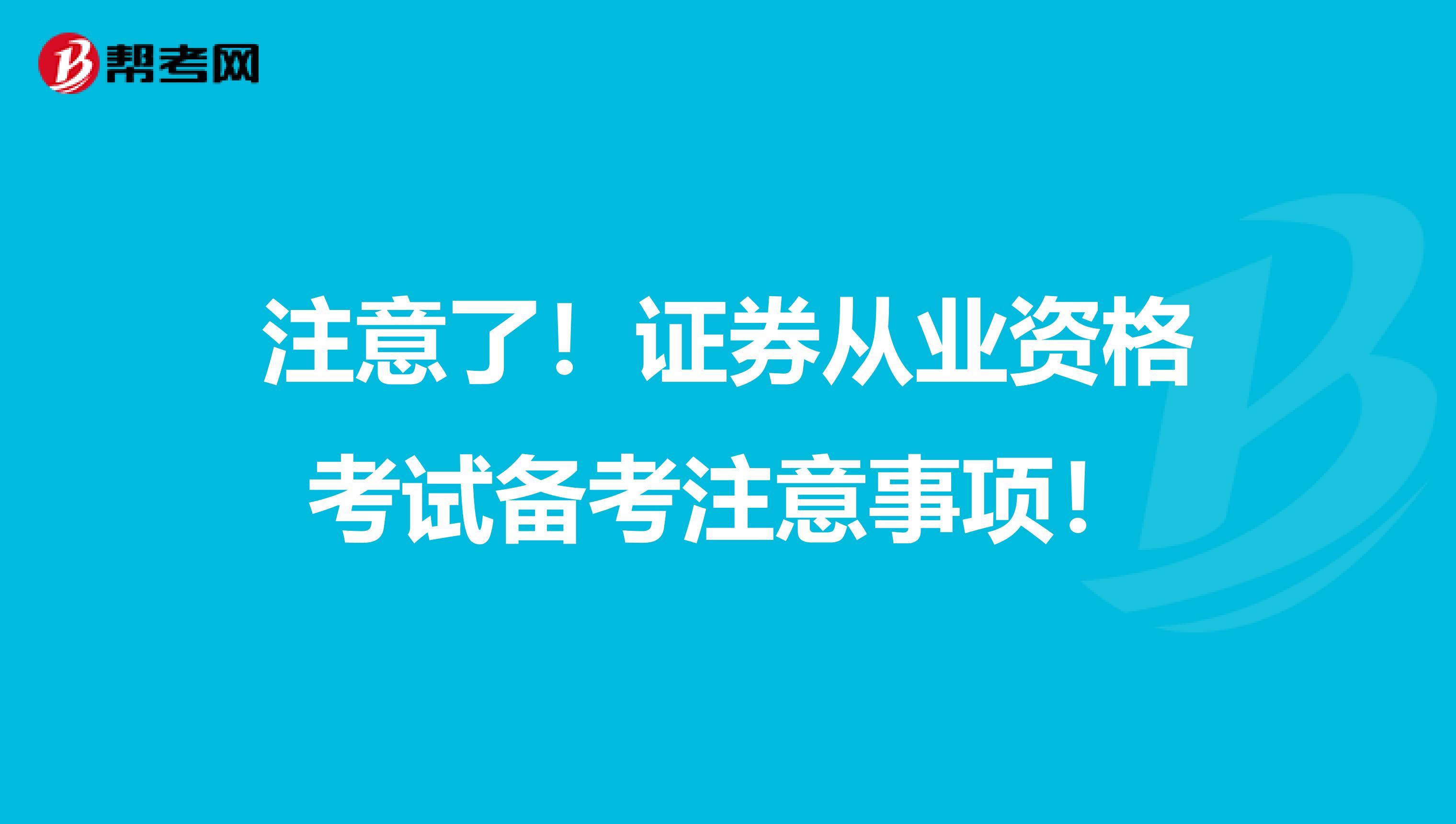 注意了！证券从业资格考试备考注意事项！