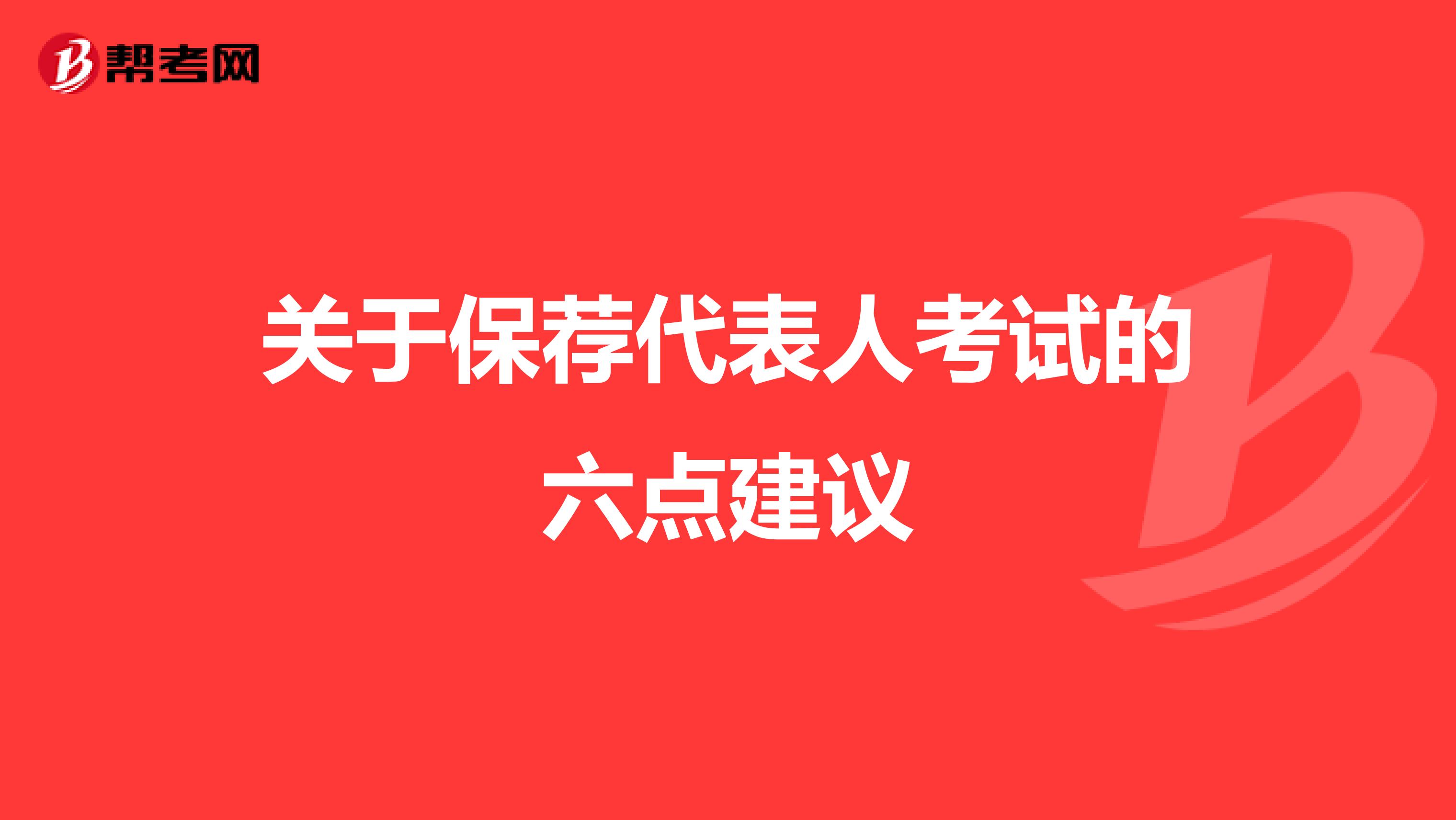 关于保荐代表人考试的六点建议
