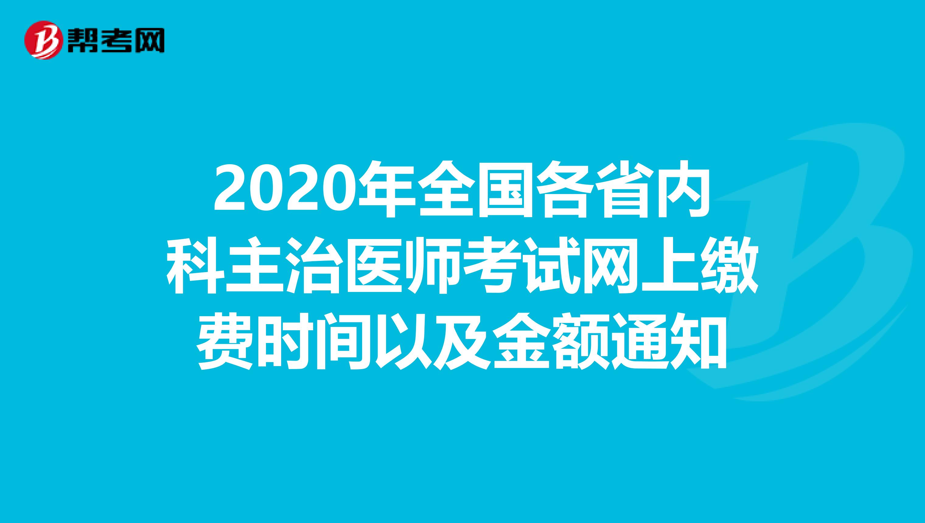 2020年全国各省内科主治医师考试网上缴费时间以及金额通知