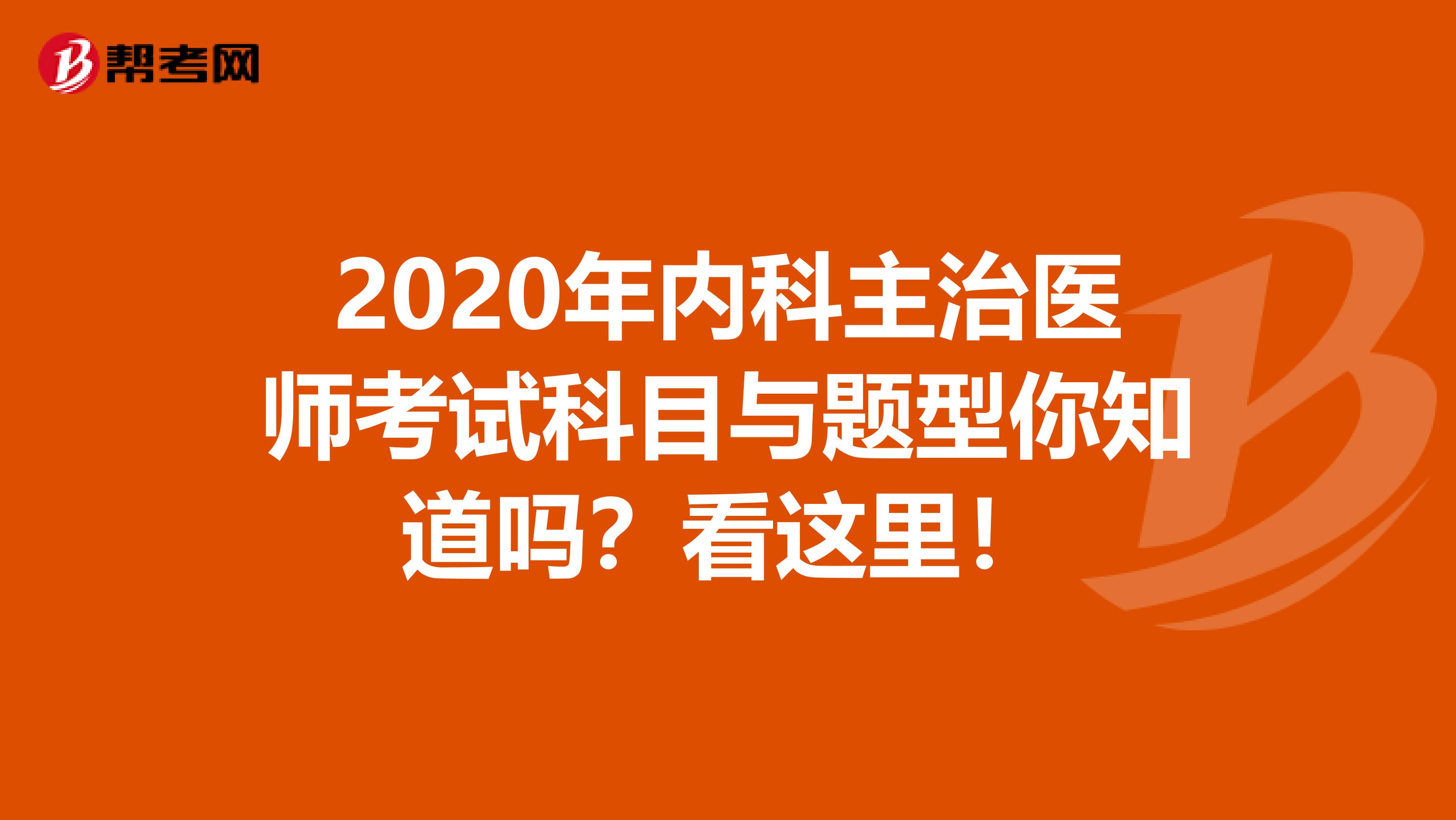 2020年内科主治医师考试科目与题型你知道吗？看这里！