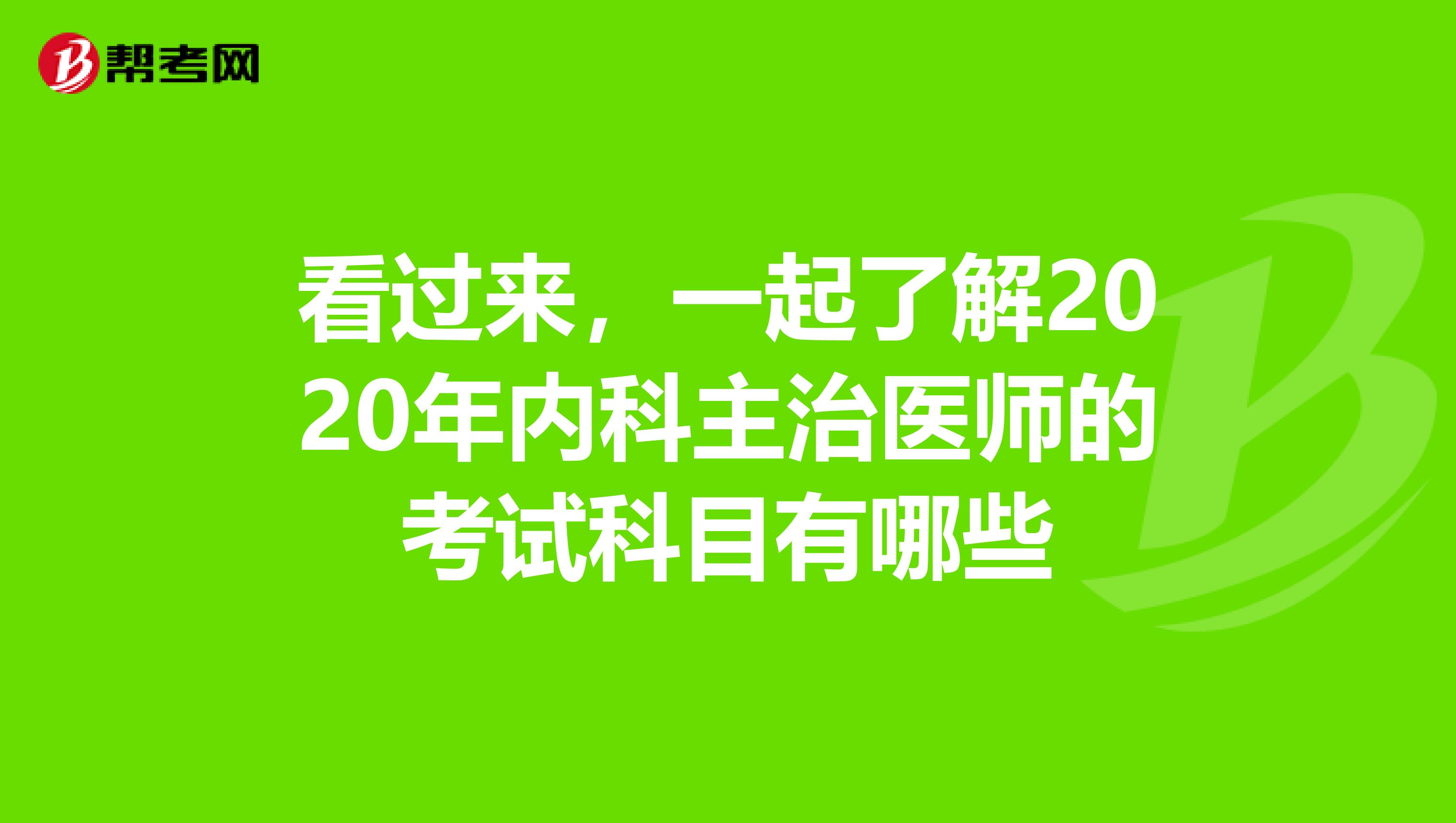 看过来，一起了解2020年内科主治医师的考试科目有哪些