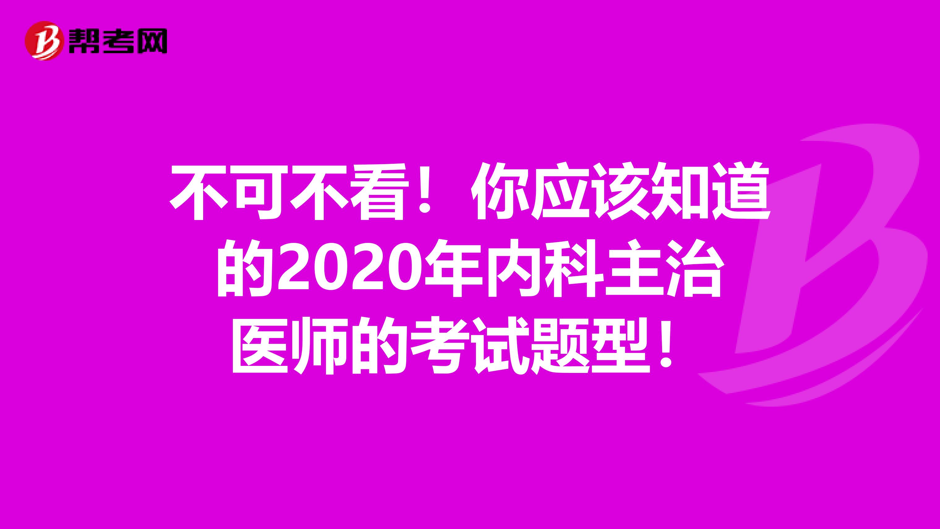 不可不看！你应该知道的2020年内科主治医师的考试题型！