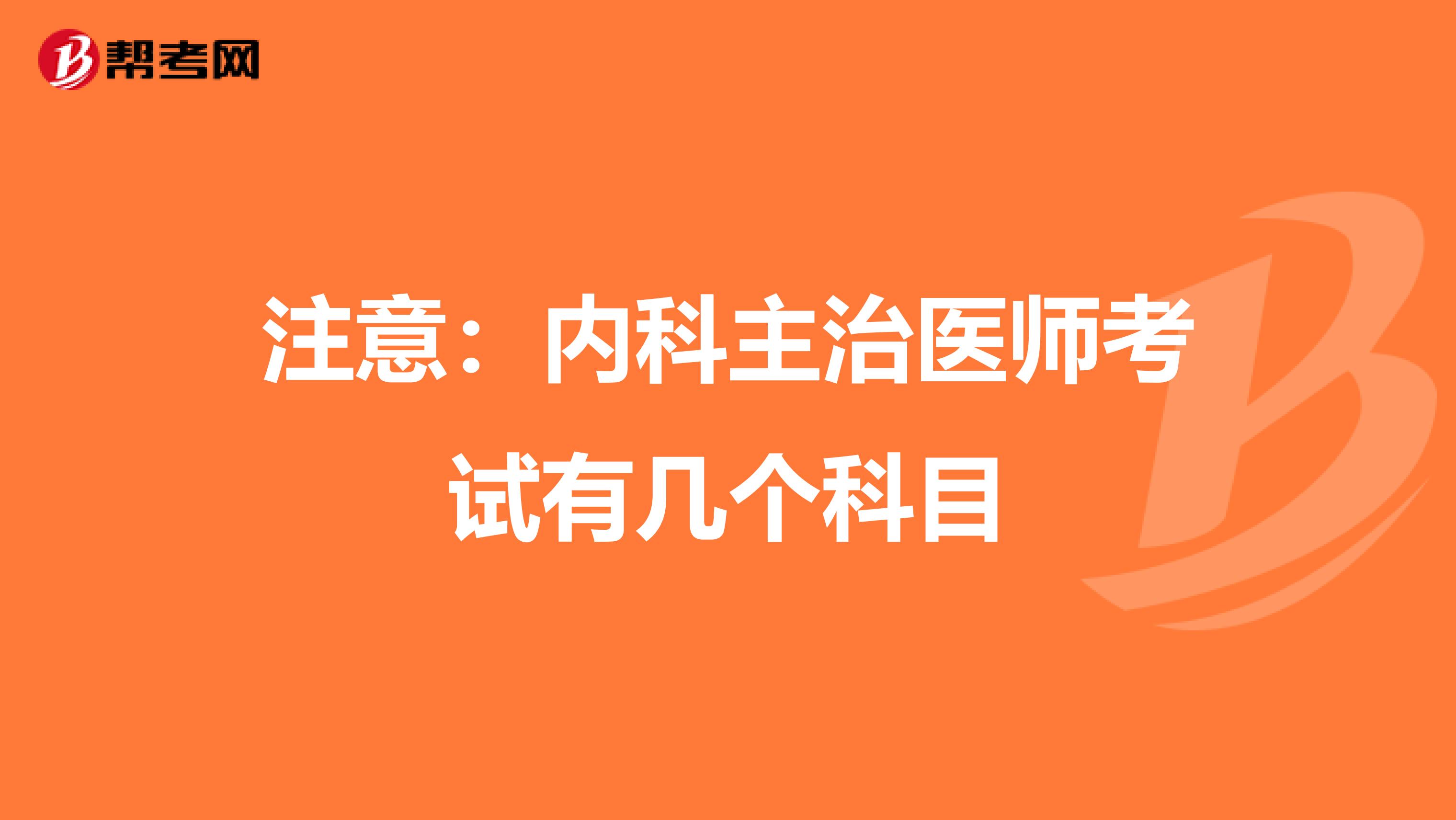 注意：内科主治医师考试有几个科目