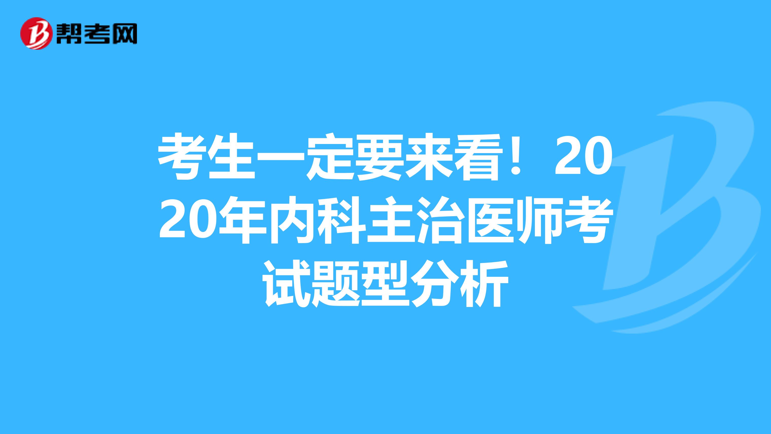 考生一定要来看！2020年内科主治医师考试题型分析