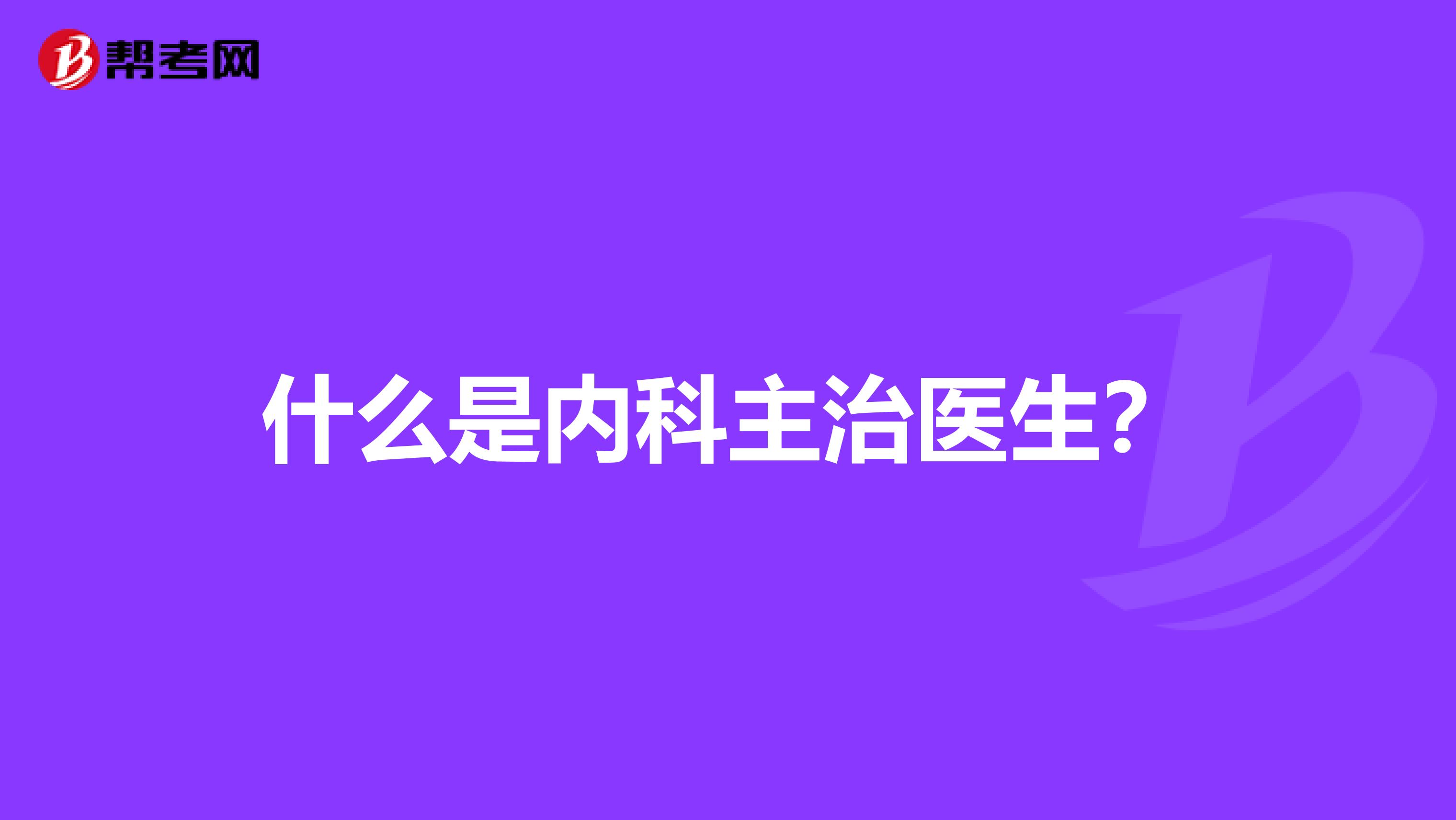 什么是内科主治医生？