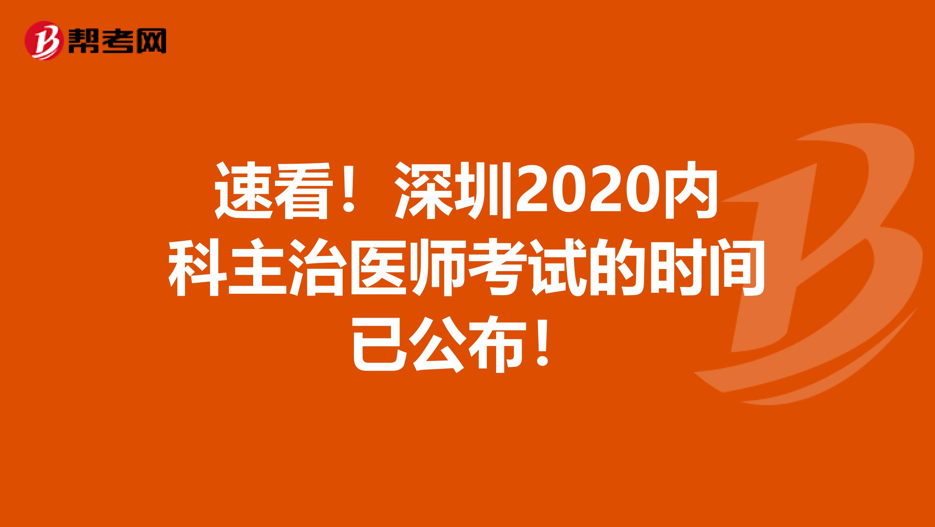 速看！深圳2020内科主治医师考试的时间已公布！