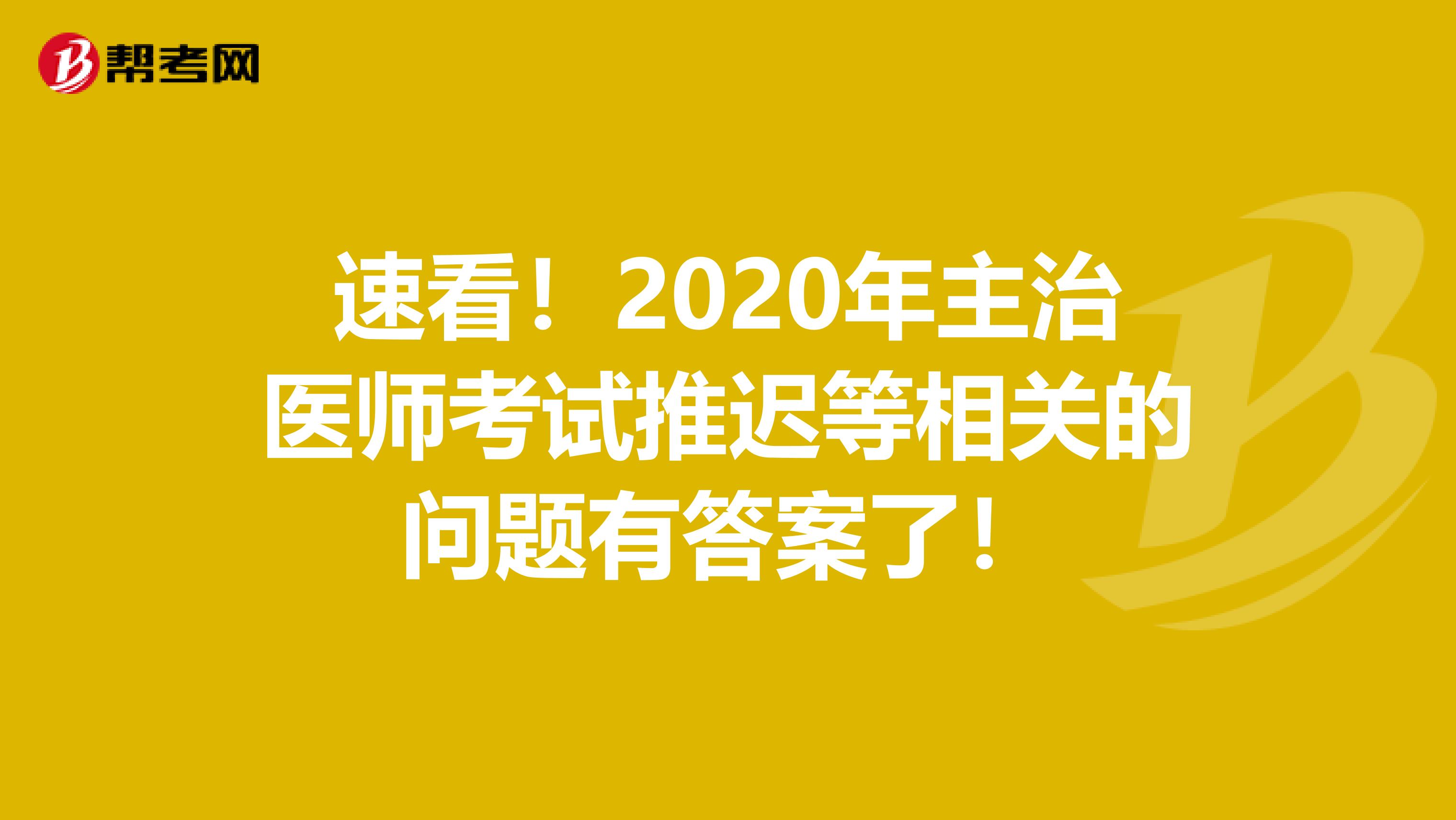 速看！2020年主治医师考试推迟等相关的问题有答案了！
