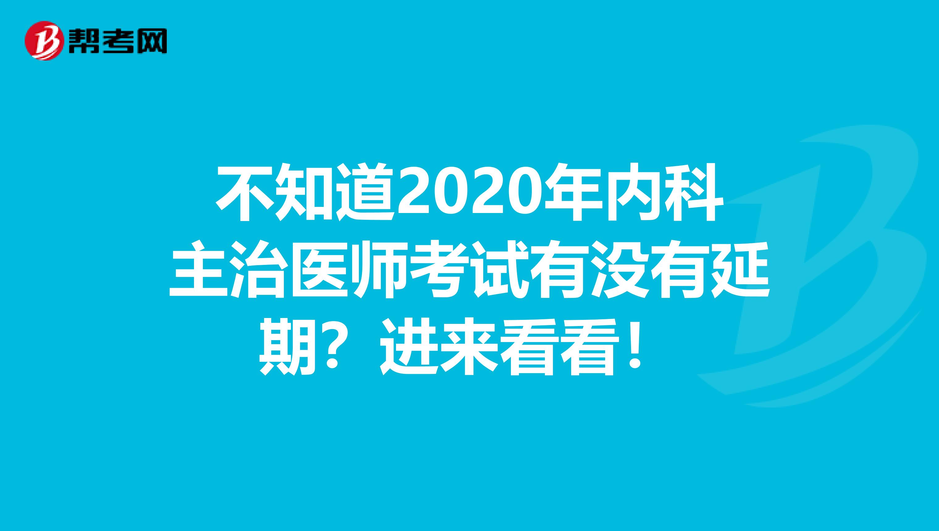 不知道2020年内科主治医师考试有没有延期？进来看看！