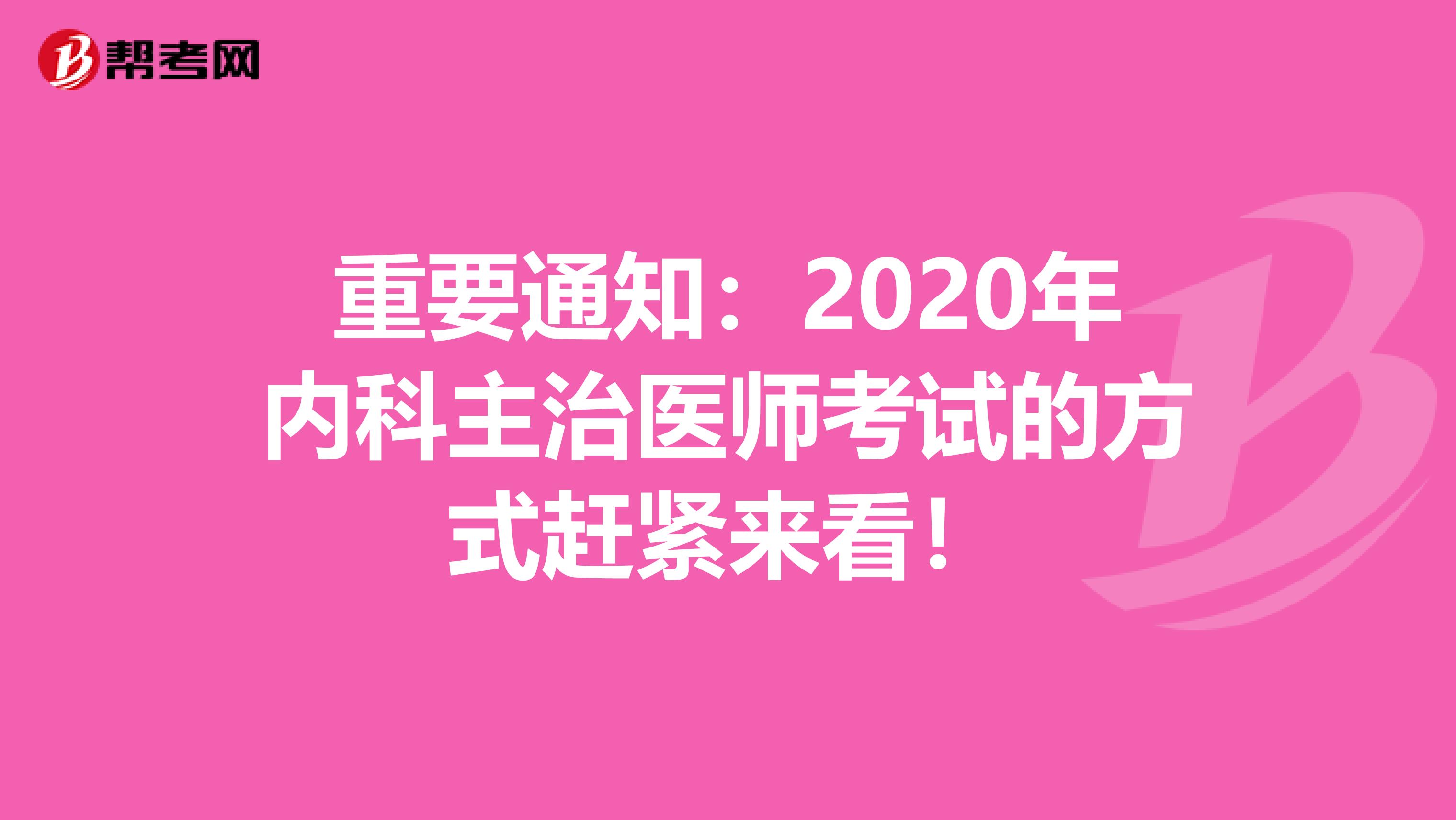 重要通知：2020年內科主治醫師考試的方式趕緊來看！