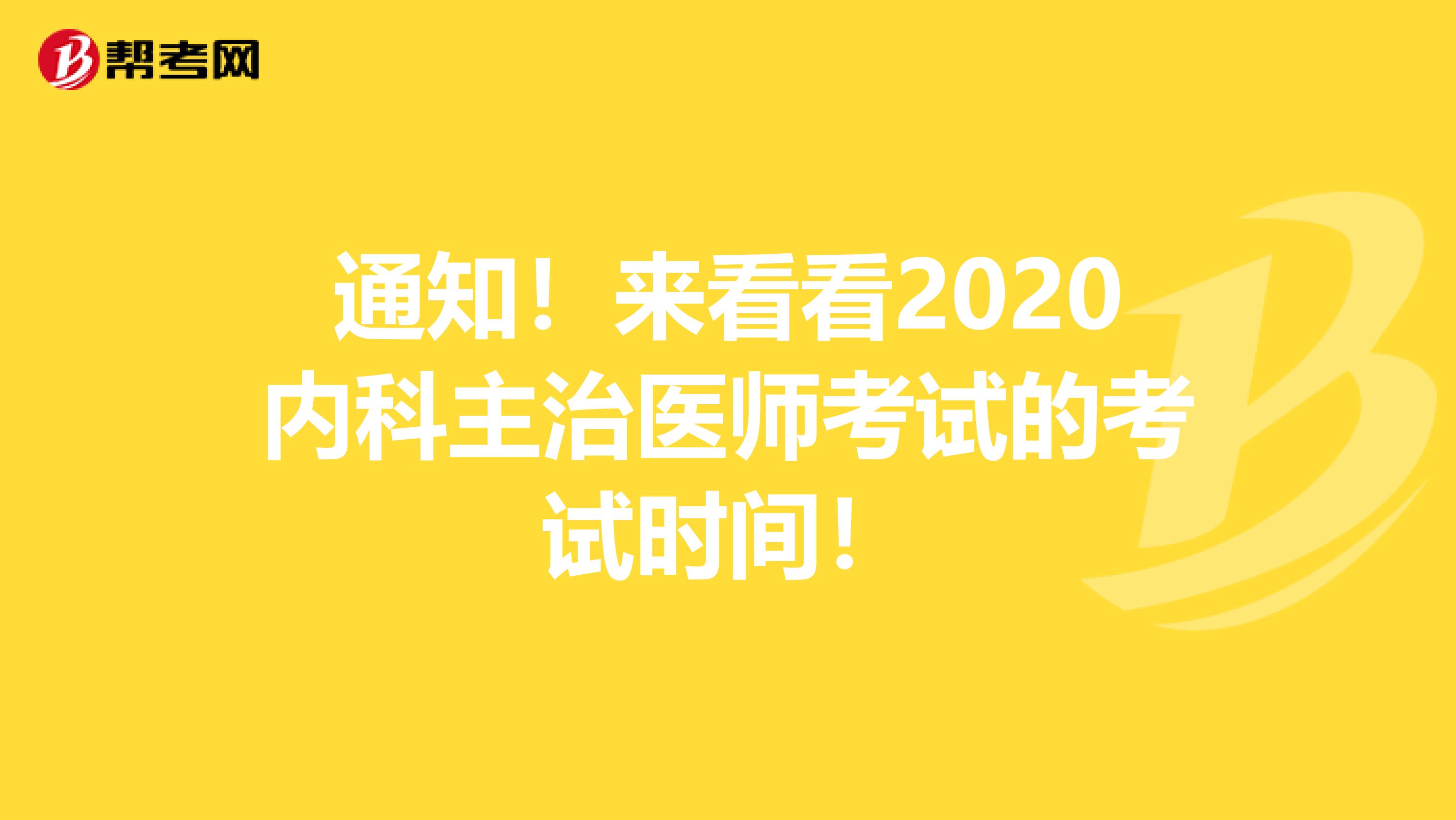 通知！来看看2020内科主治医师考试的考试时间！
