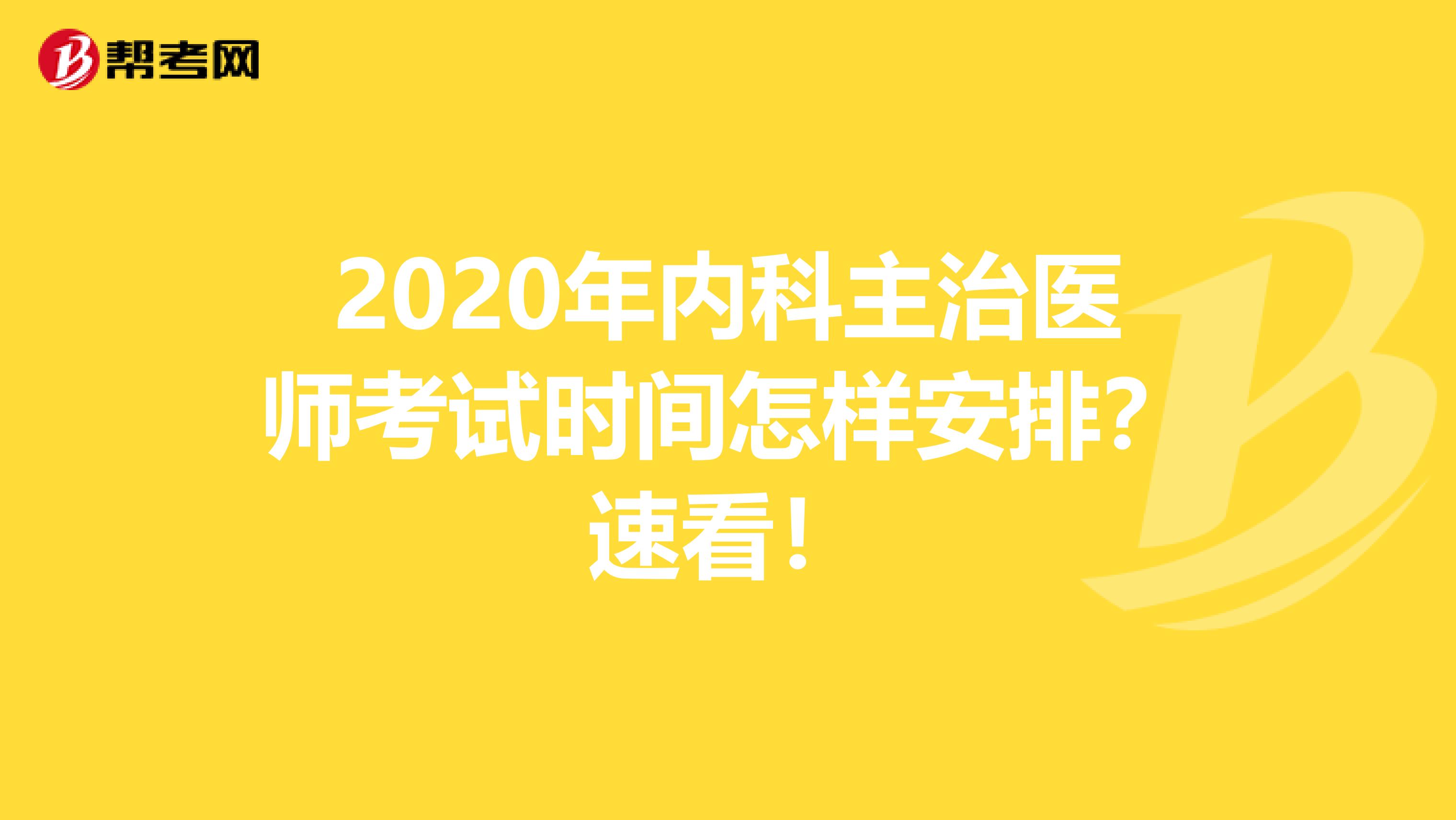 2020年内科主治医师考试时间怎样安排？速看！