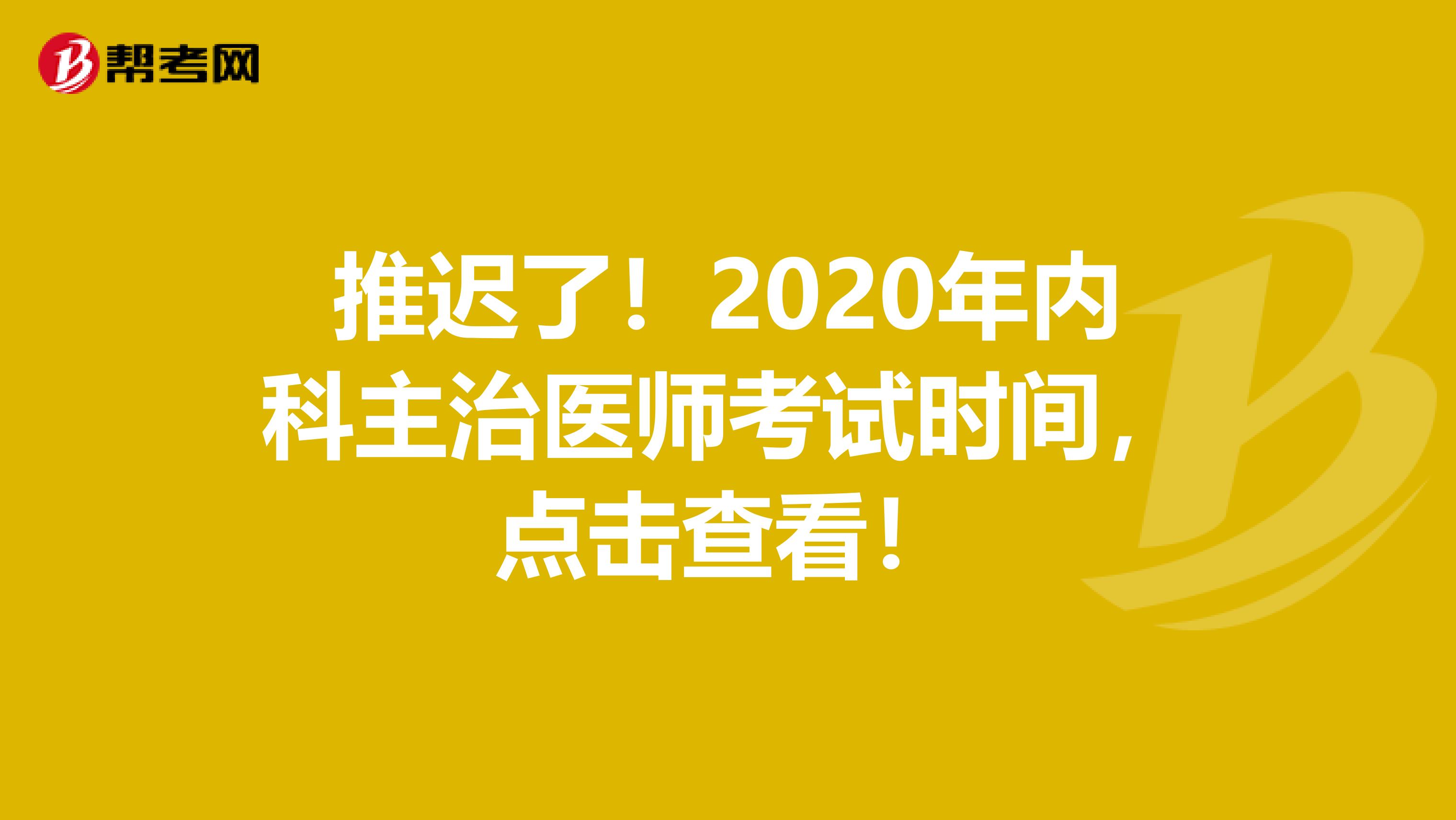 推迟了！2020年内科主治医师考试时间，点击查看！