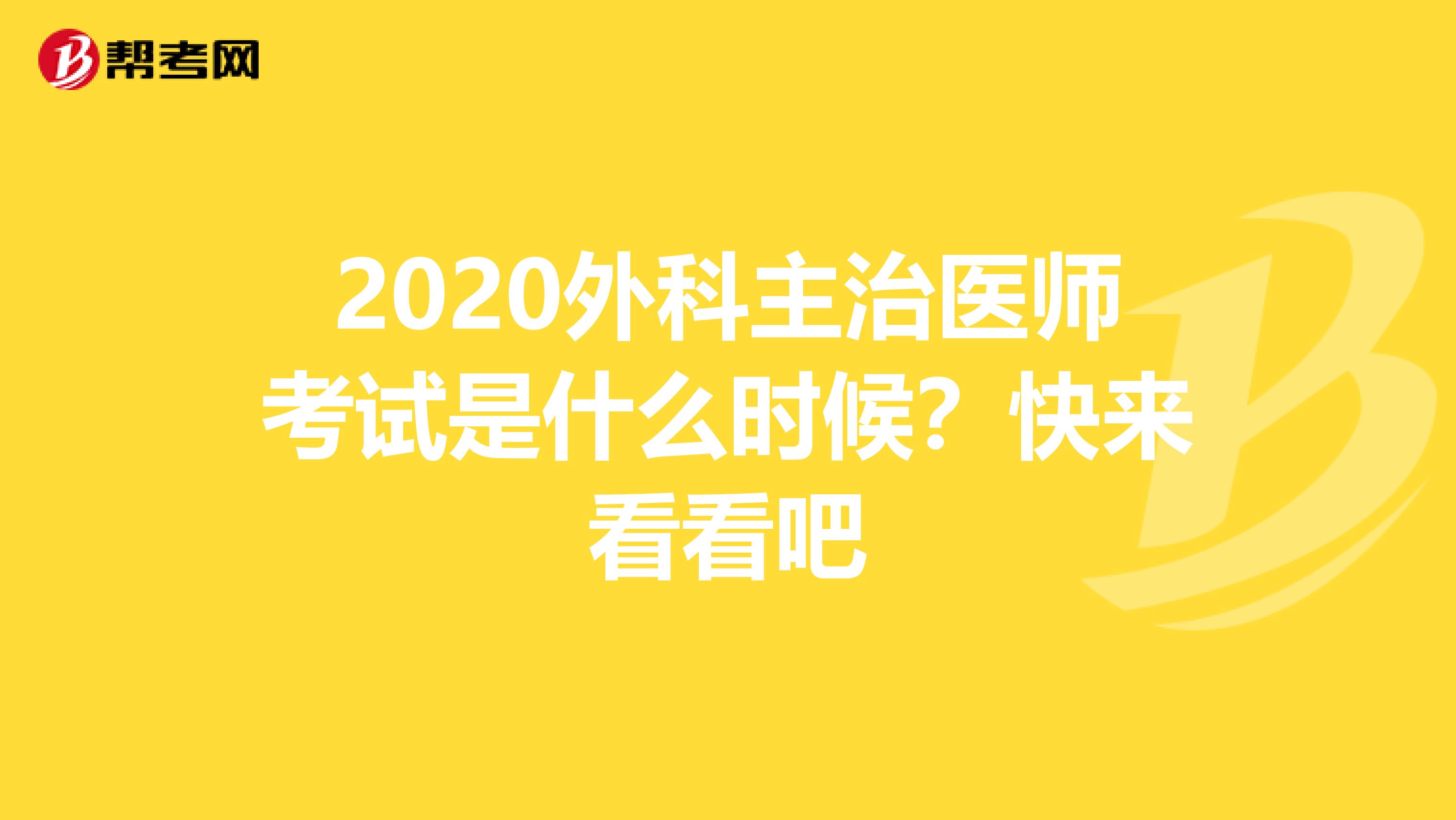 2020外科主治医师考试是什么时候？快来看看吧