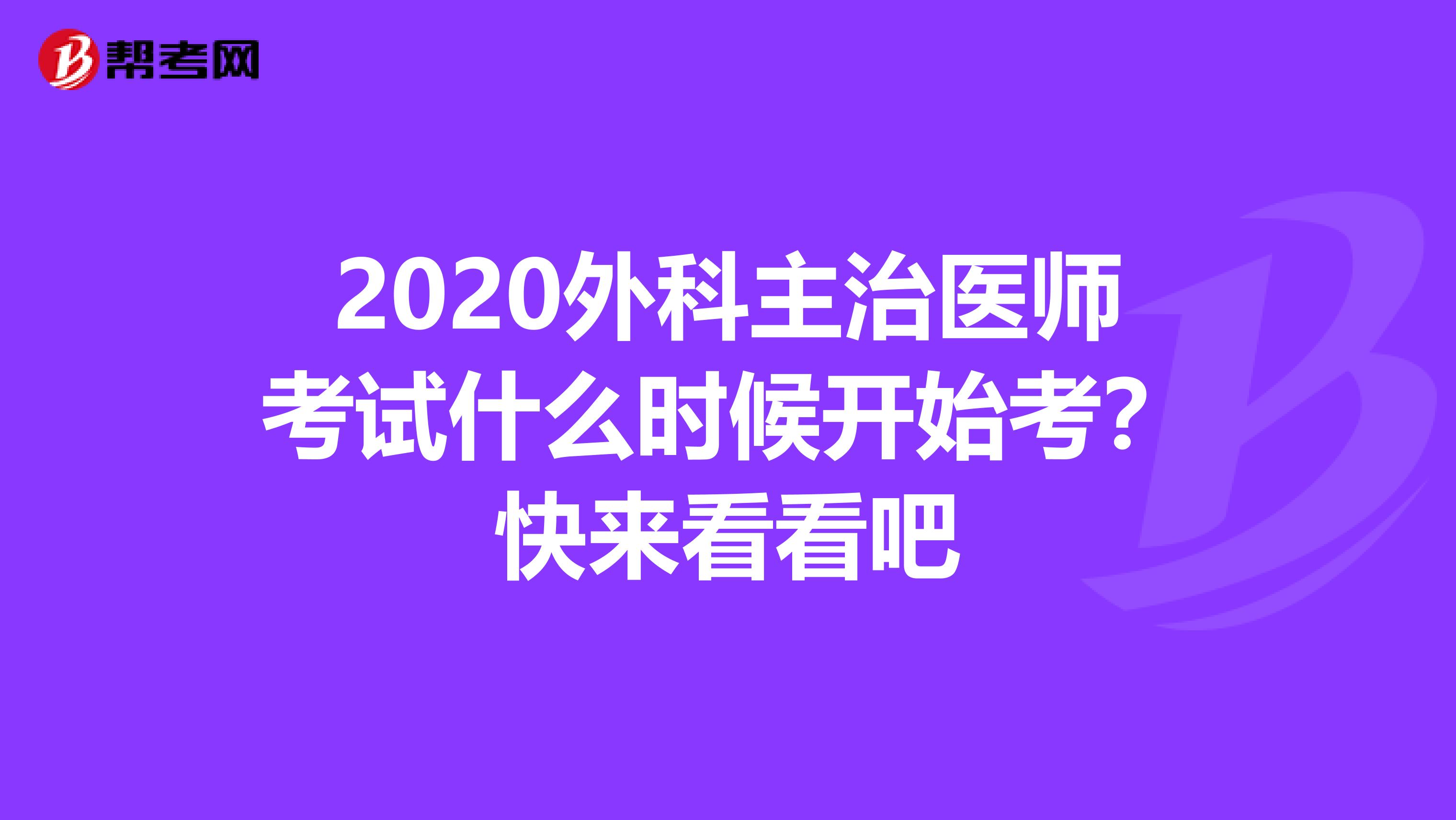 2020外科主治医师考试什么时候开始考？快来看看吧