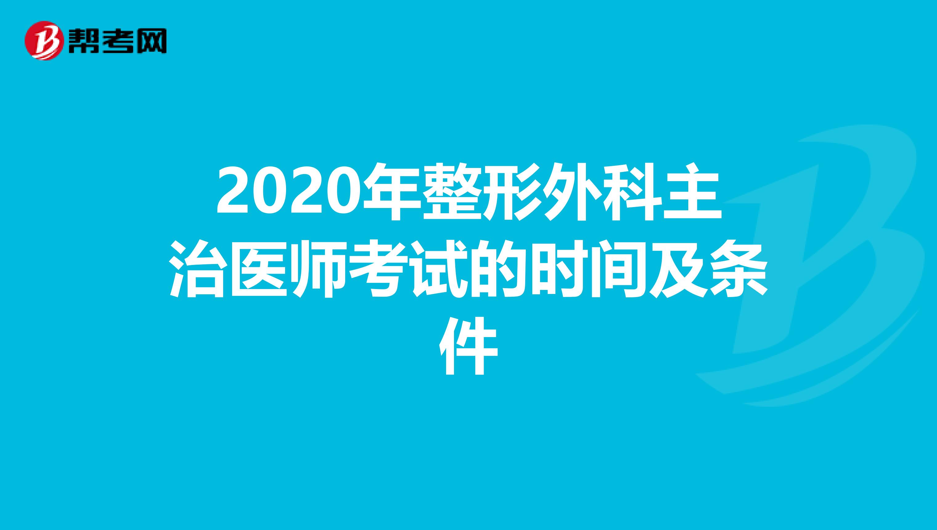 2020年整形外科主治医师考试的时间及条件