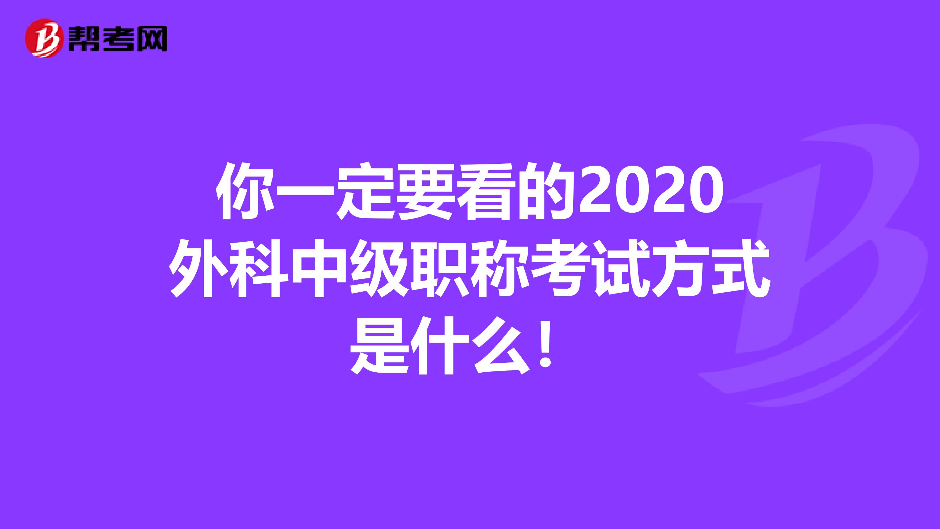 你一定要看的2020外科中级职称考试方式是什么！