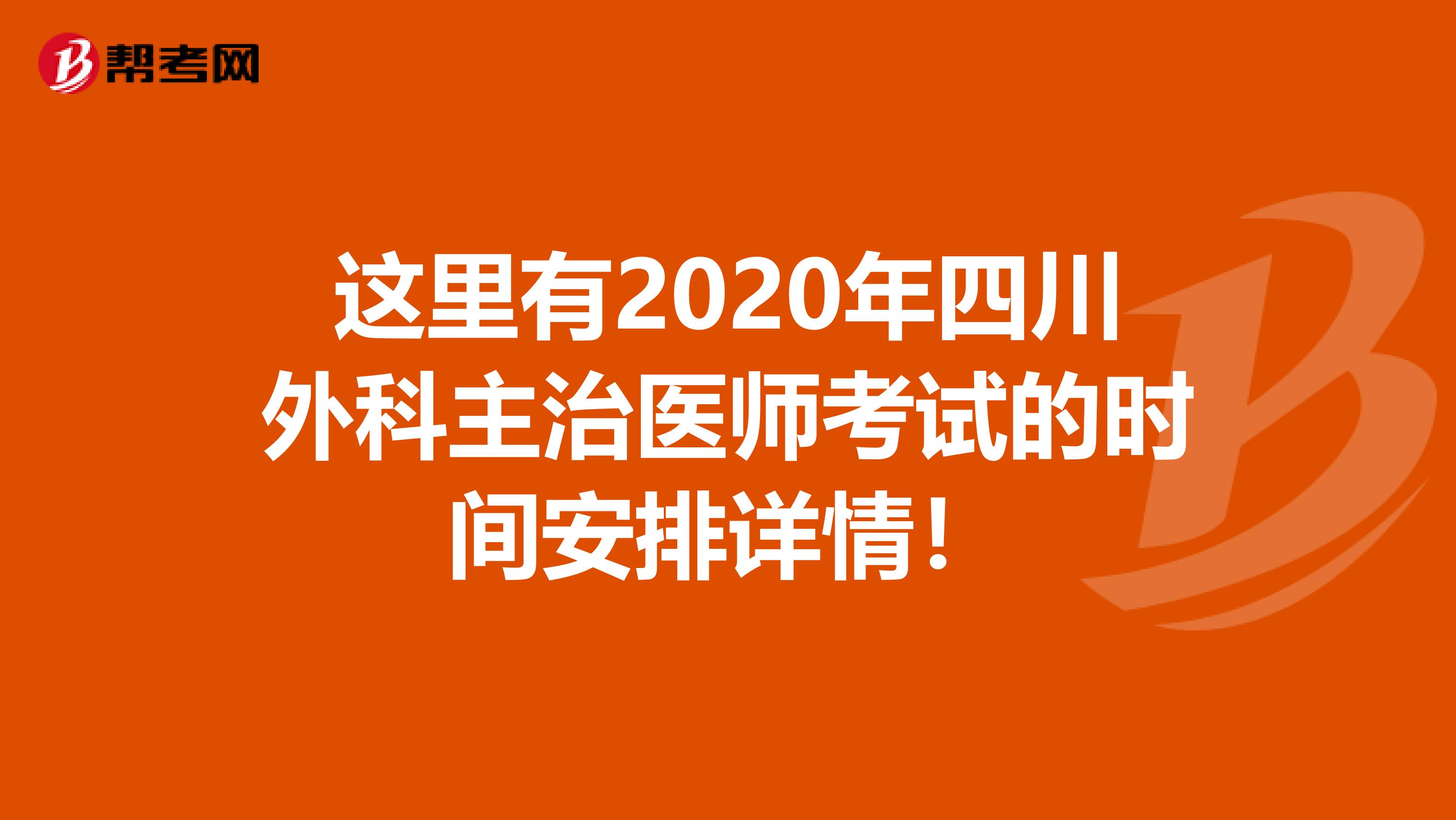 这里有2020年四川外科主治医师考试的时间安排详情！