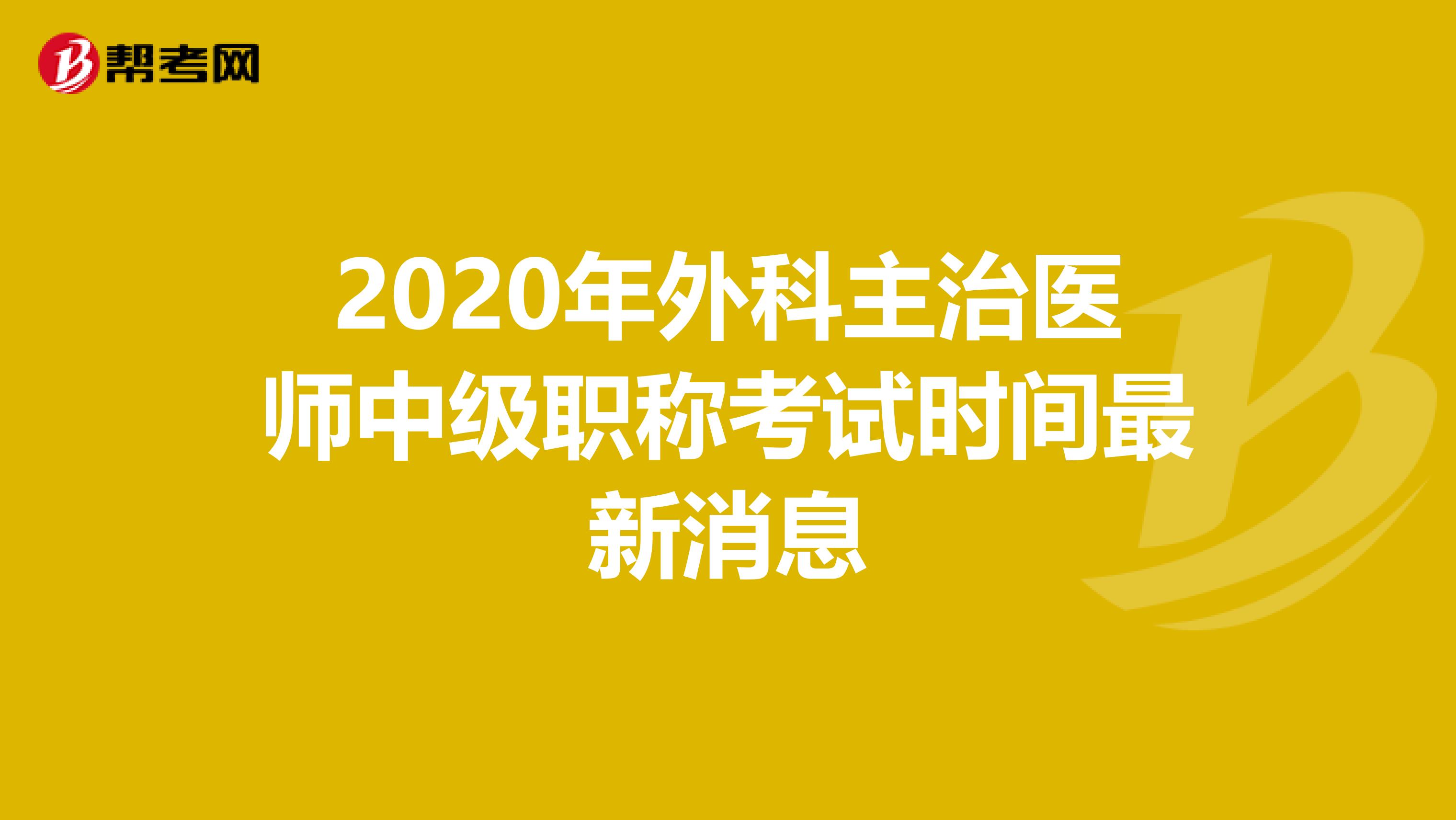 2020年外科主治医师中级职称考试时间最新消息