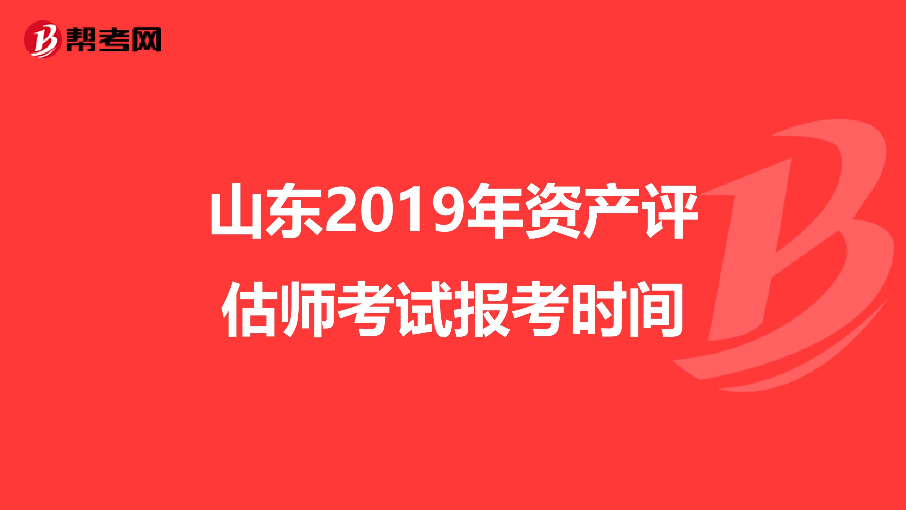 山东2019年资产评估师考试报考时间