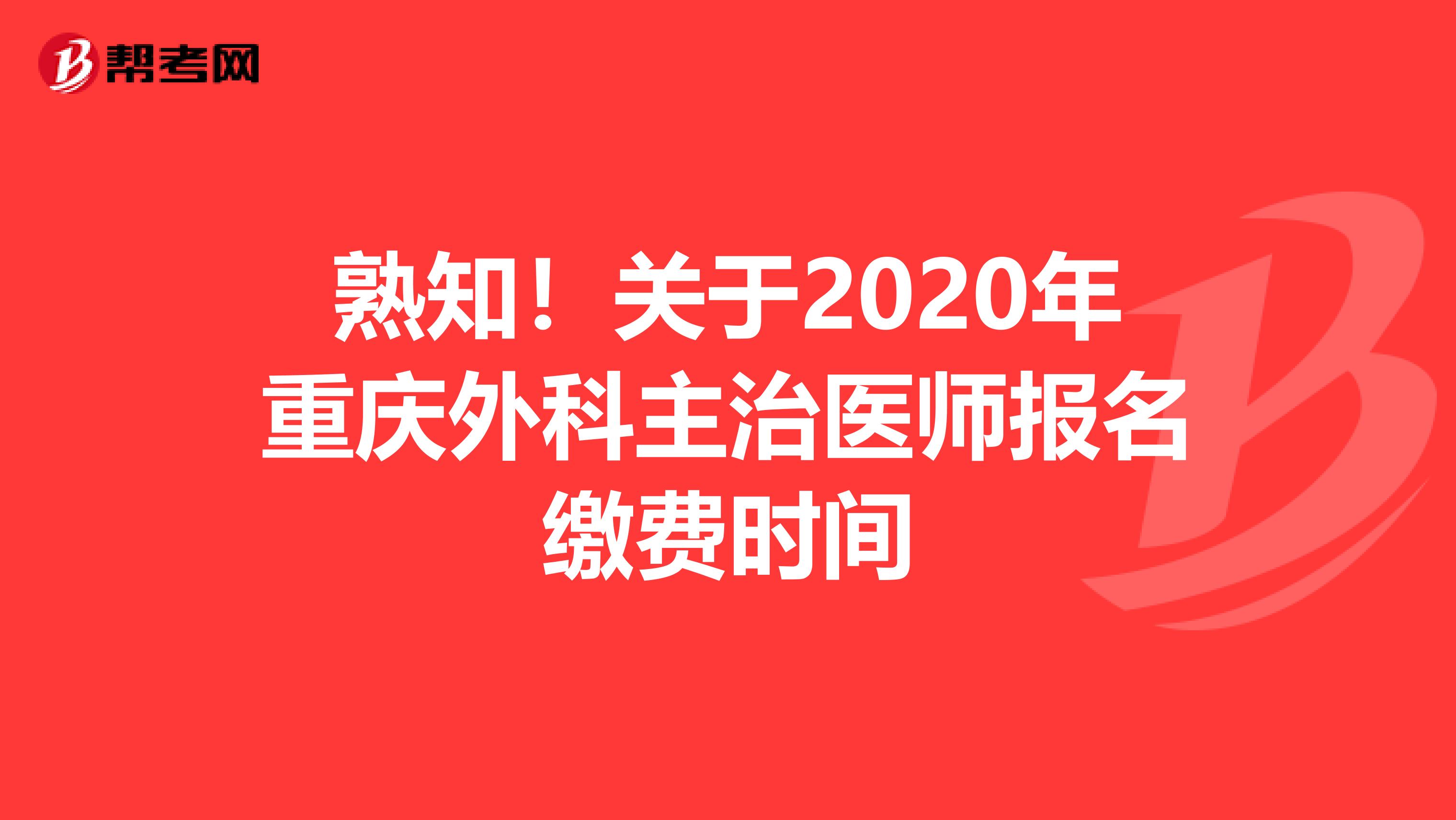 熟知！关于2020年重庆外科主治医师报名缴费时间