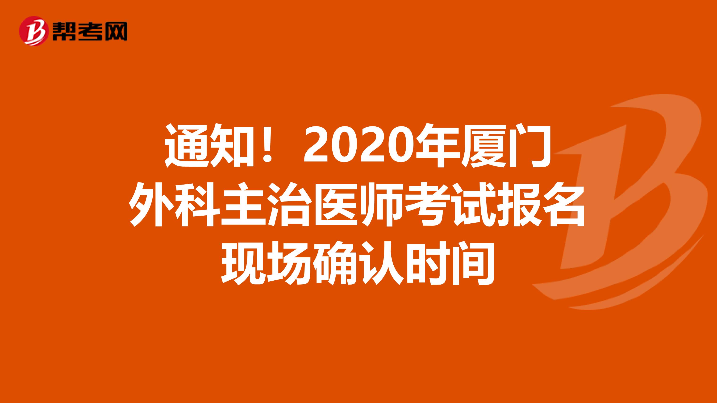 通知！2020年厦门外科主治医师考试报名现场确认时间