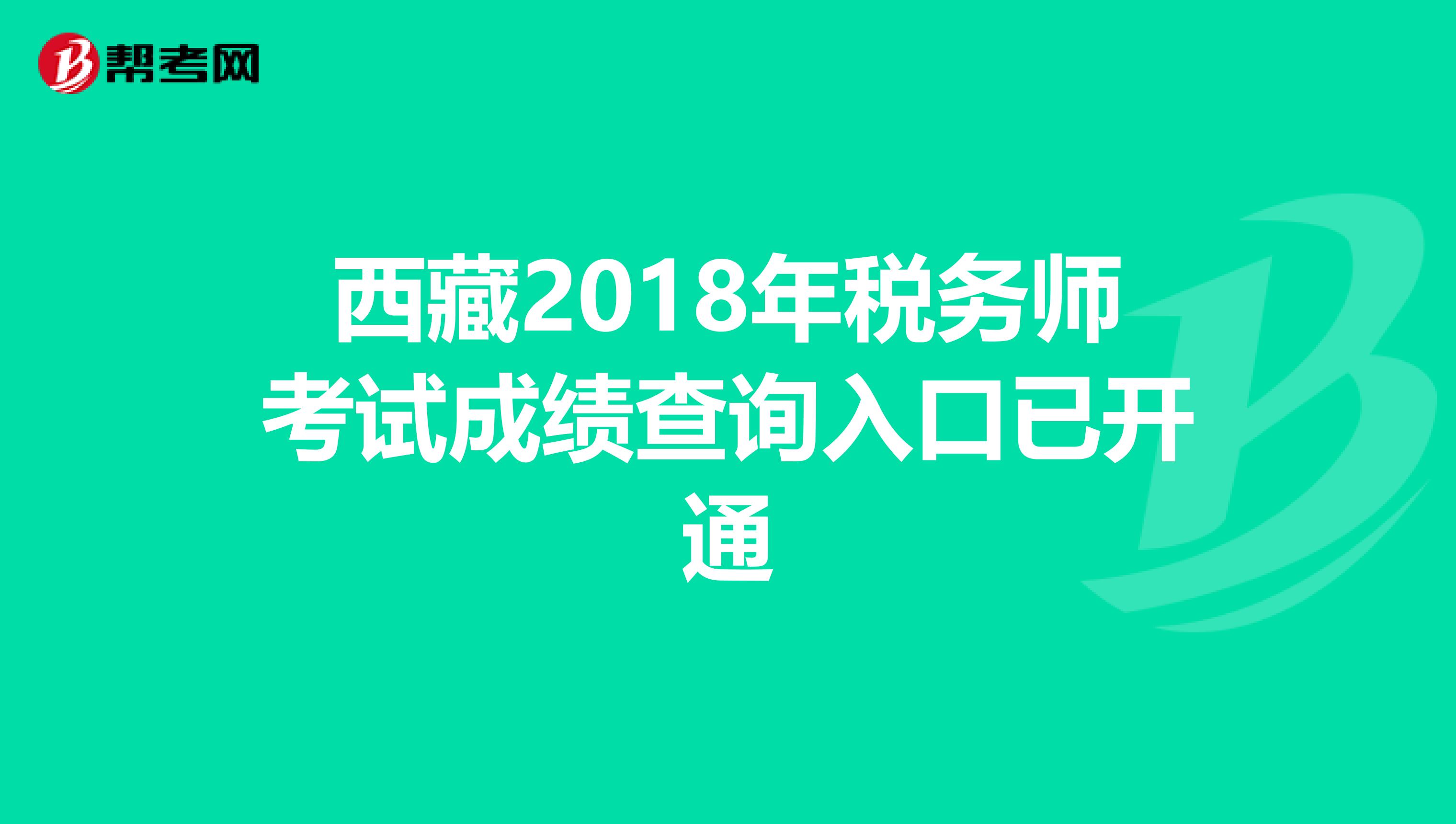 西藏2018年税务师考试成绩查询入口已开通
