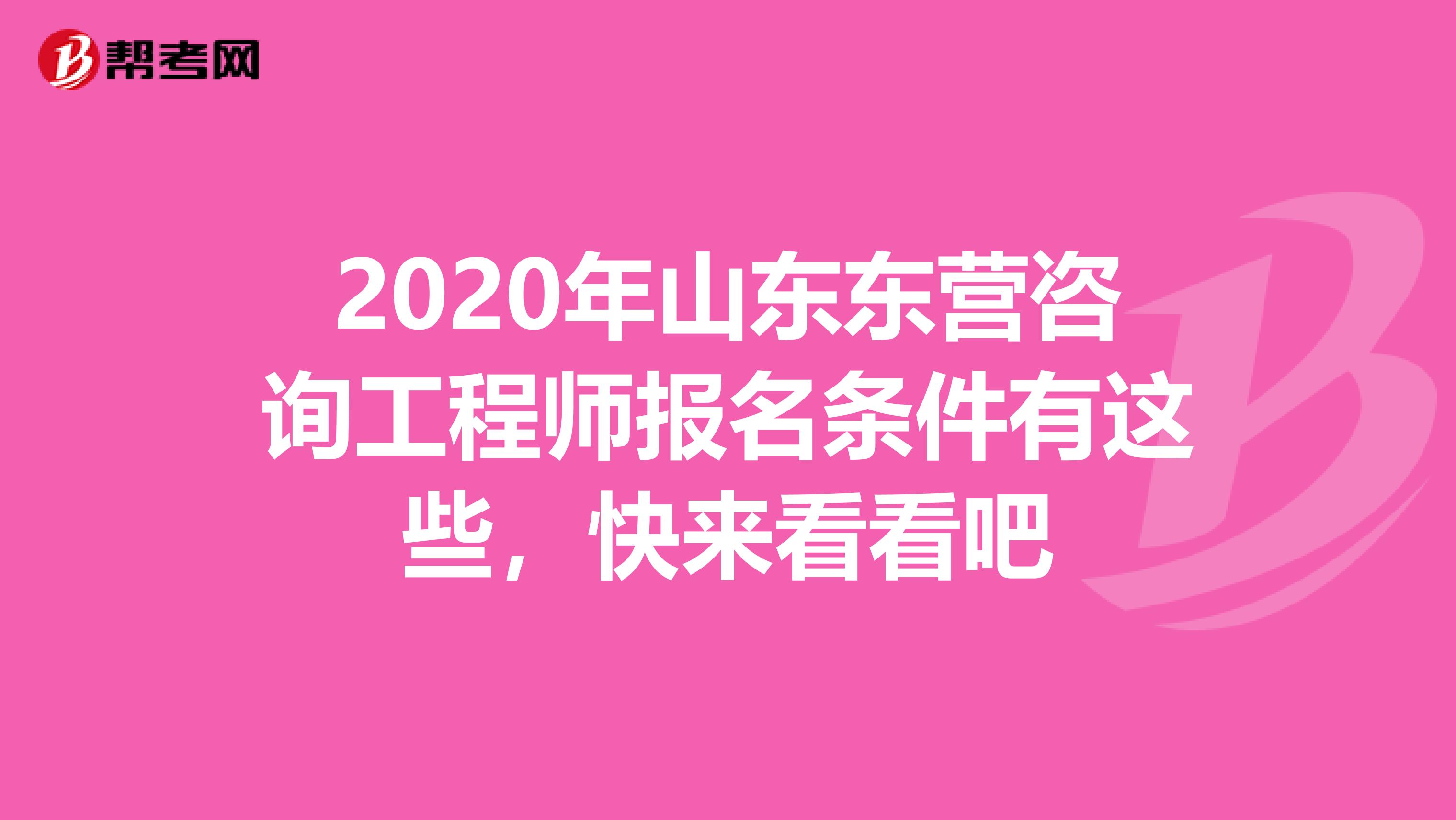 2020年山东东营咨询工程师报名条件有这些，快来看看吧