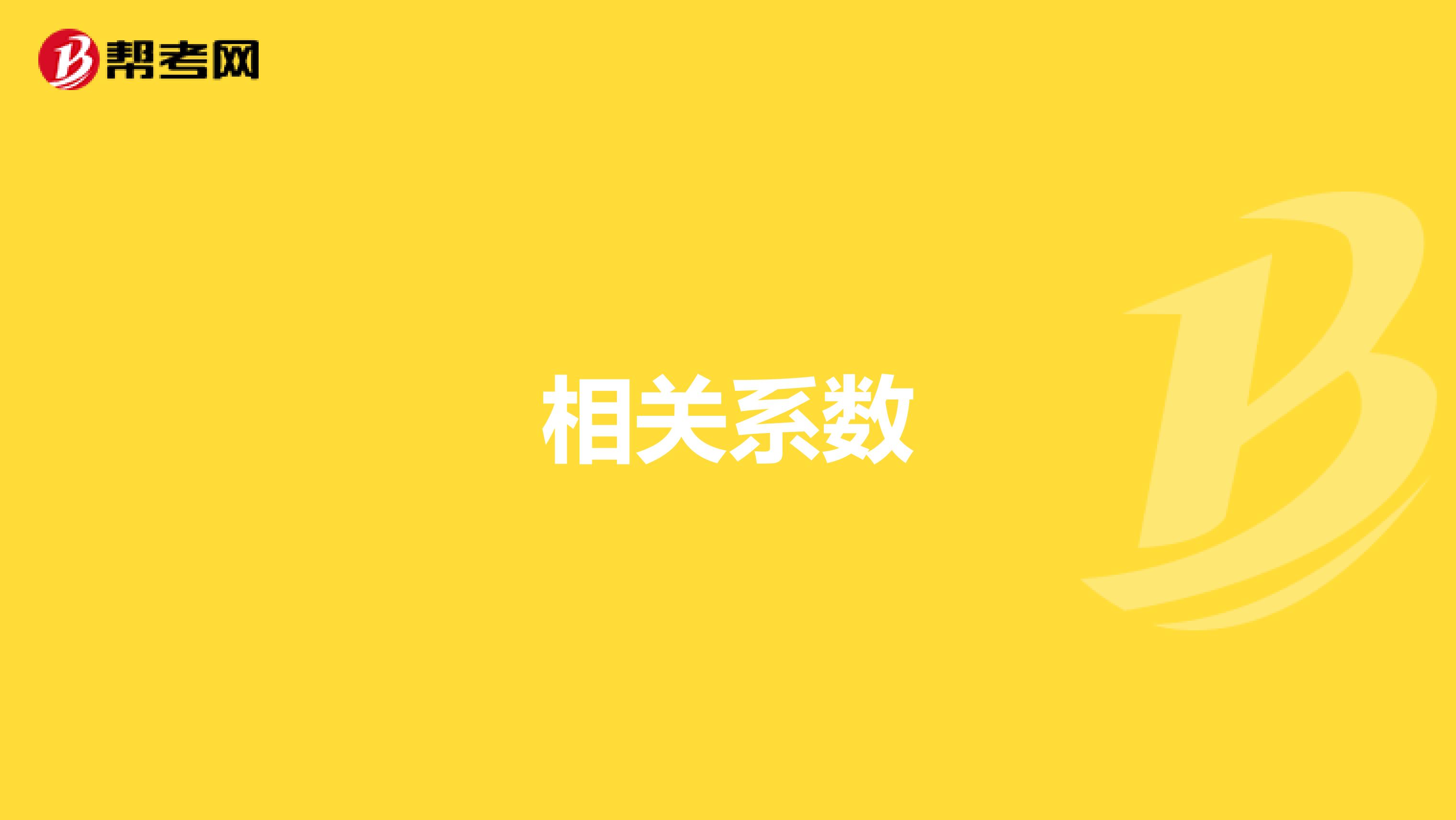 相关系数