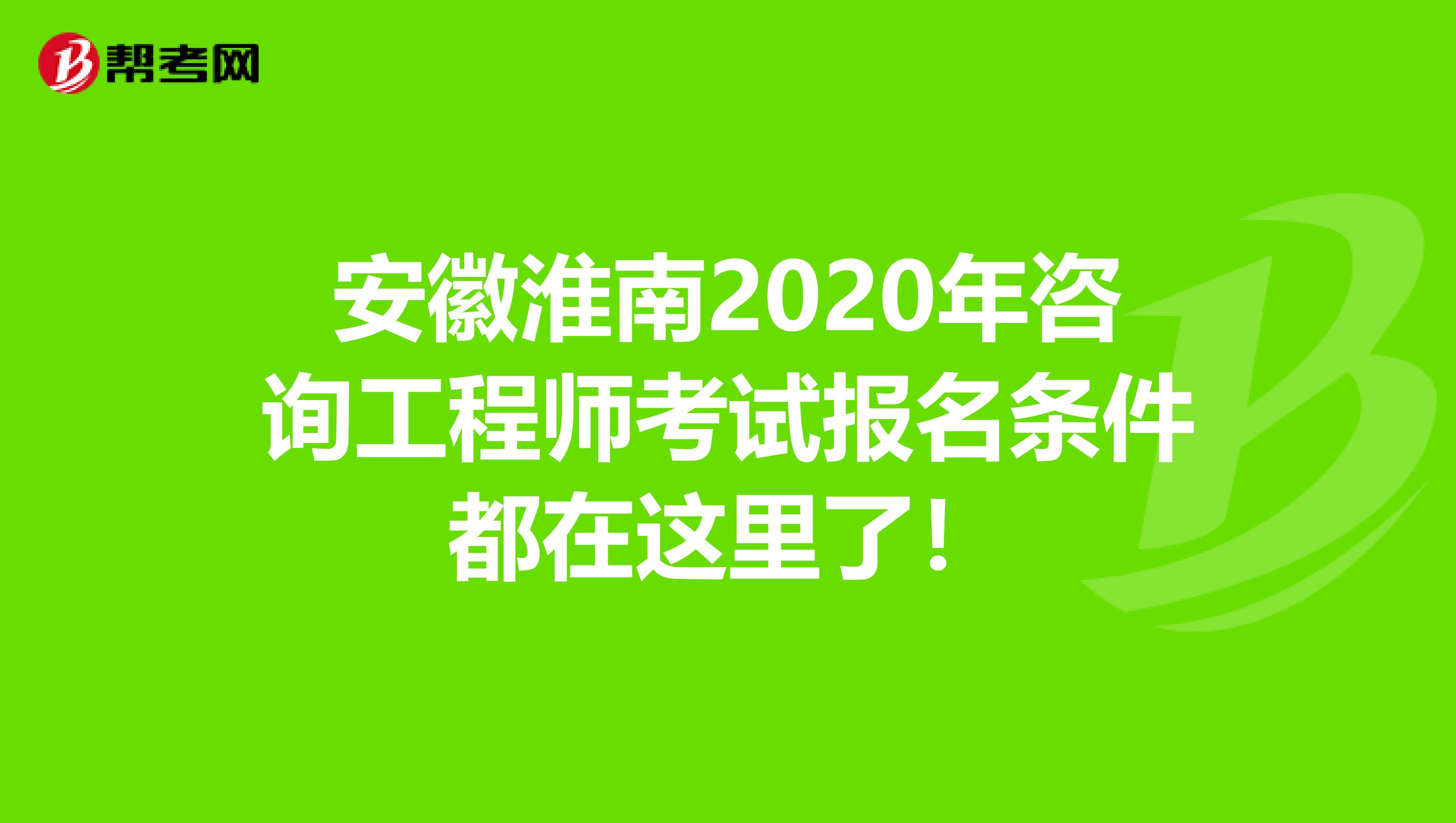 安徽淮南2020年咨询工程师考试报名条件都在这里了！