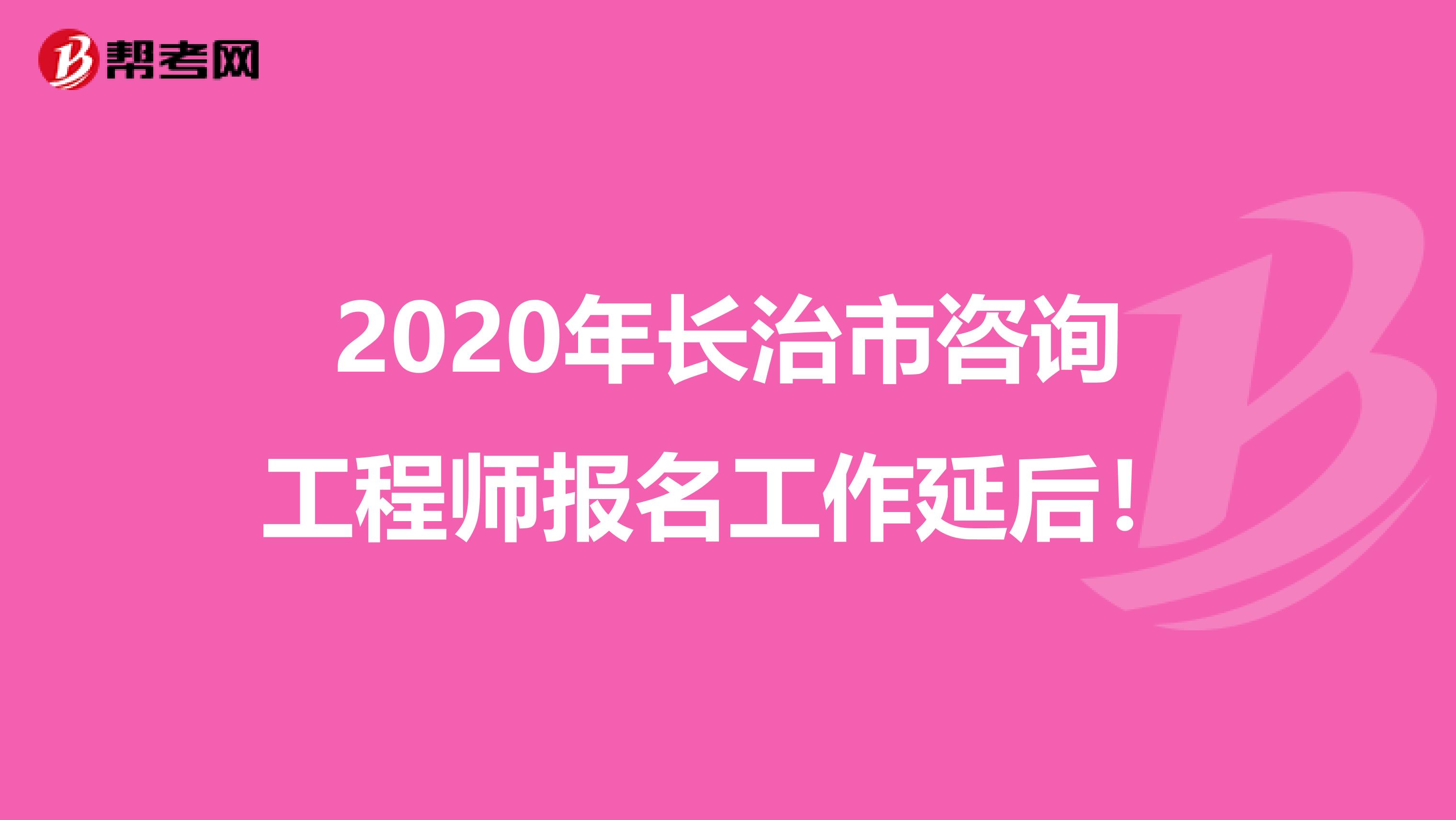 2020年长治市咨询工程师报名工作延后！