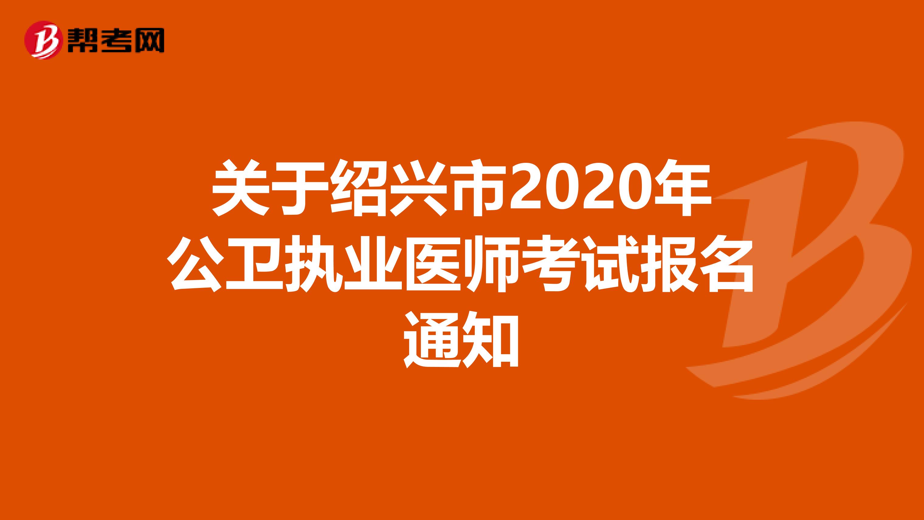 关于绍兴市2020年公卫执业医师考试报名通知