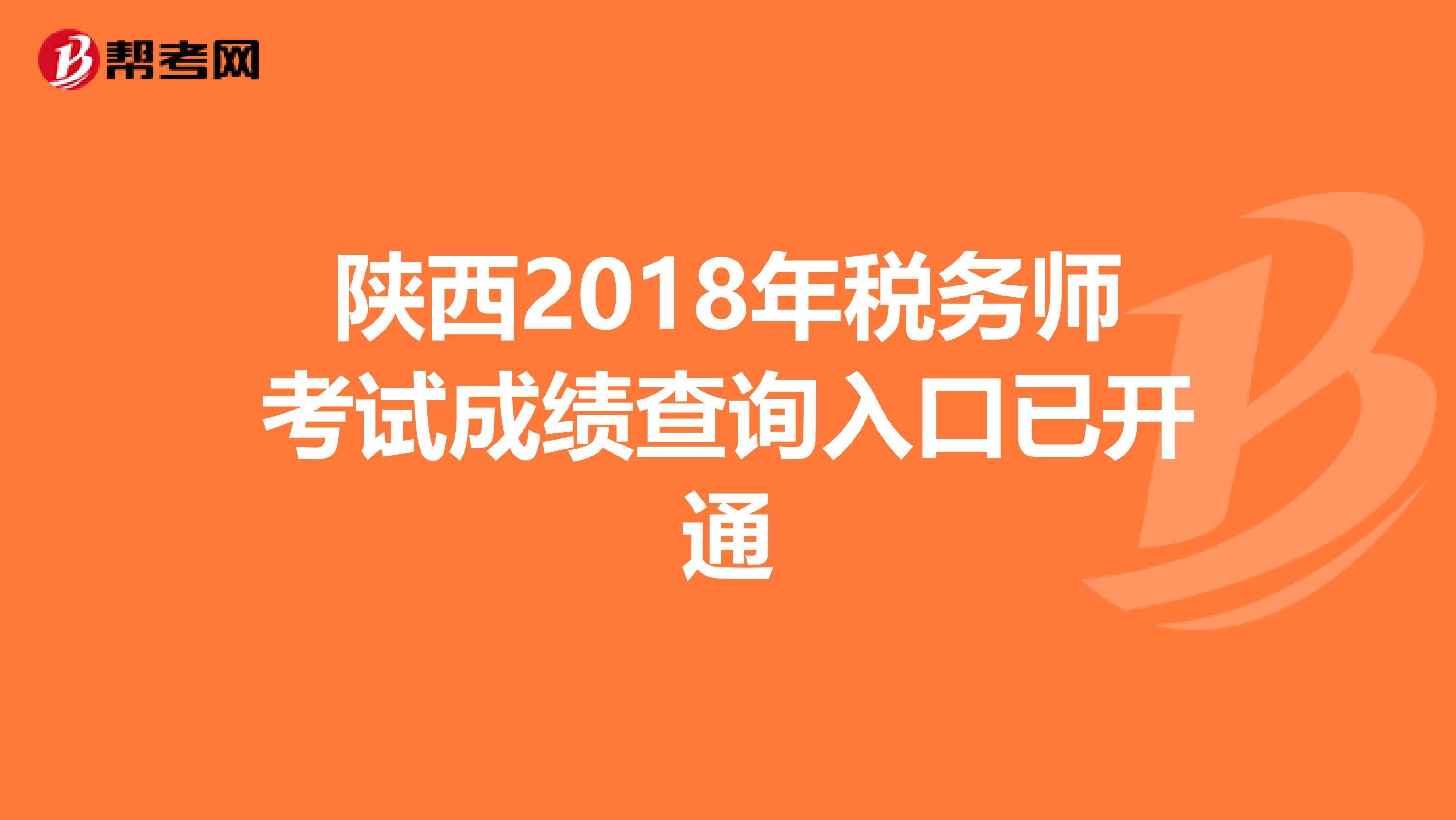 陕西2018年税务师考试成绩查询入口已开通