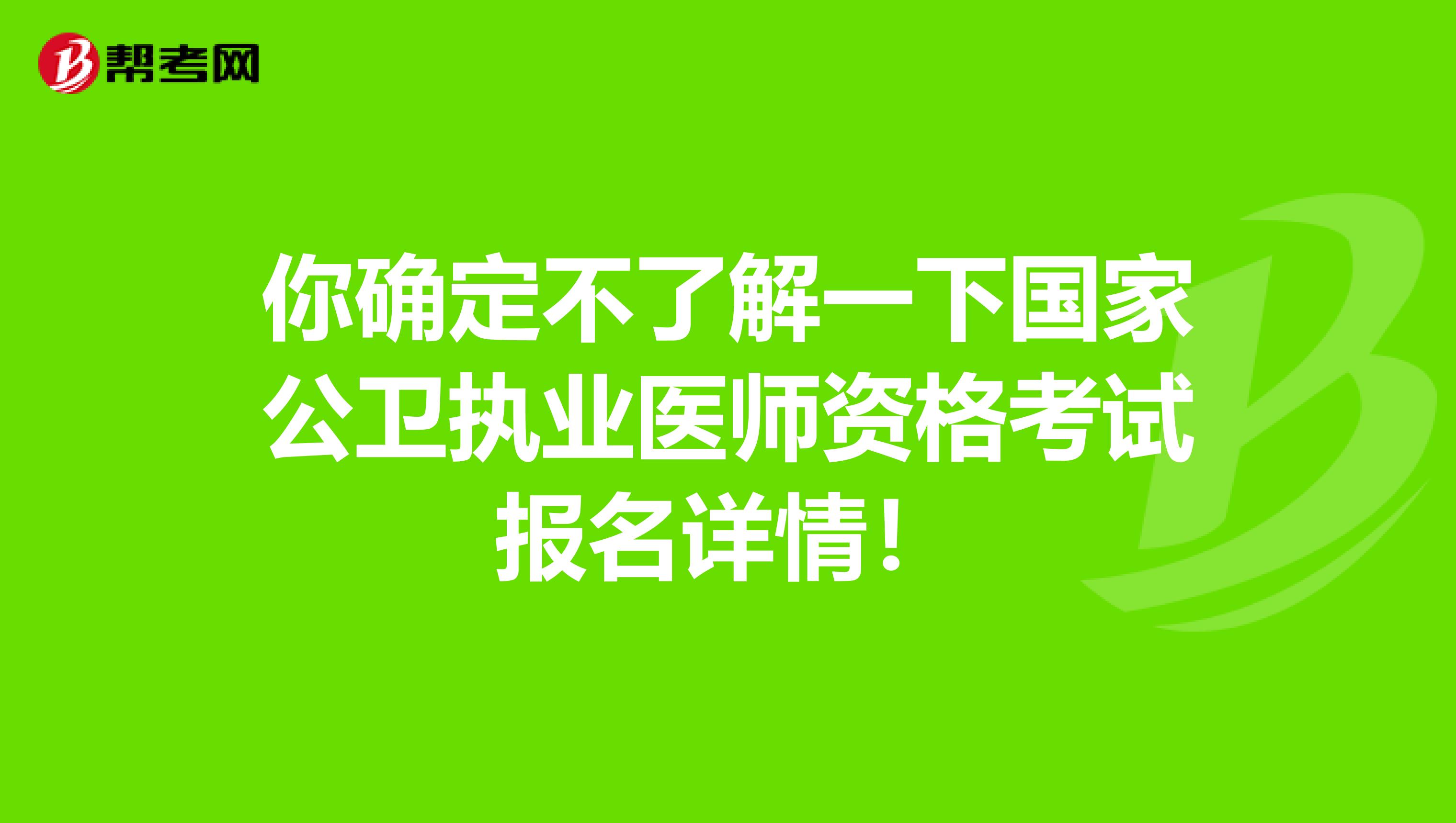 你确定不了解一下国家公卫执业医师资格考试报名详情！