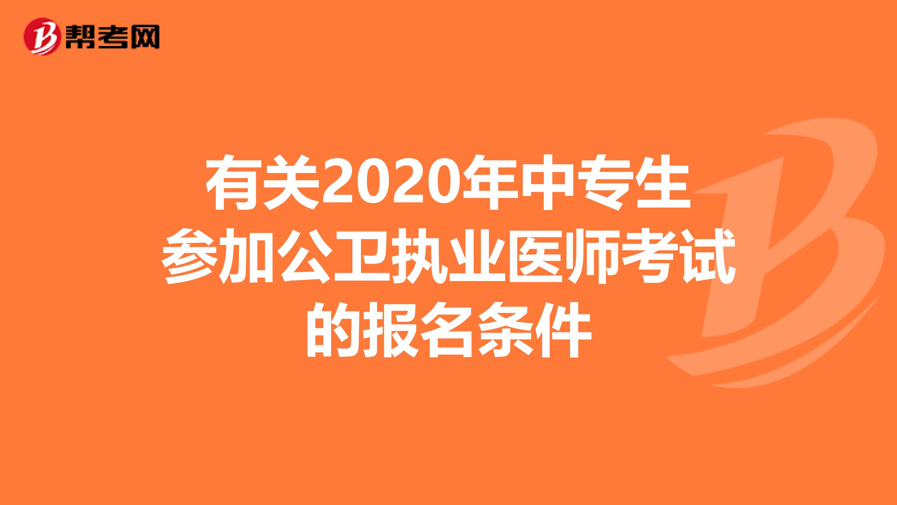 有关2020年中专生参加公卫执业医师考试的报名条件