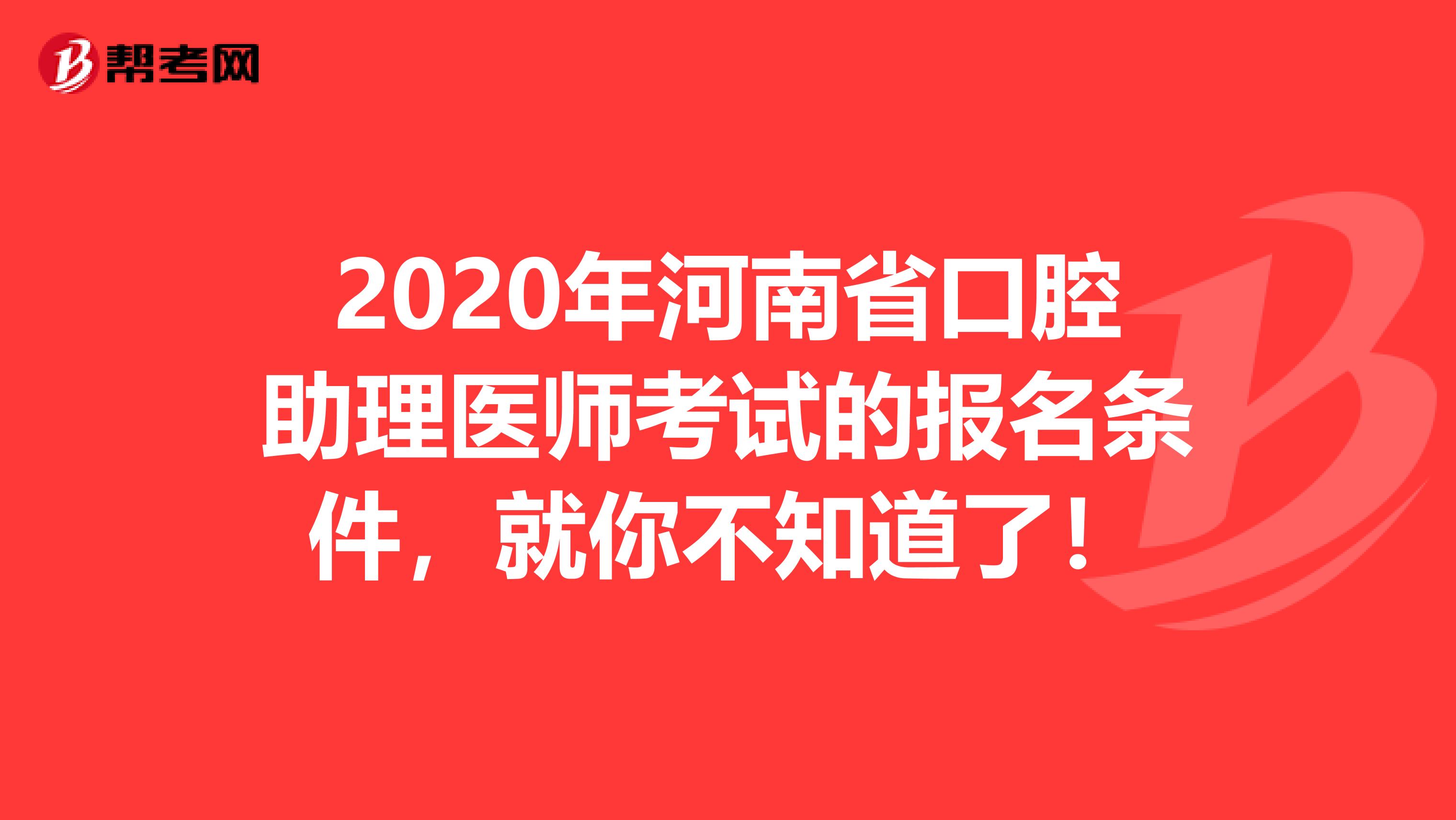 2020年河南省口腔助理医师考试的报名条件，就你不知道了！