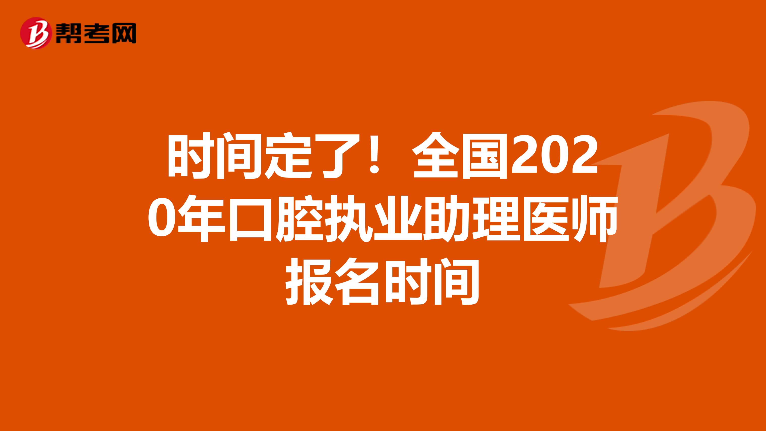 时间定了！全国2020年口腔执业助理医师报名时间