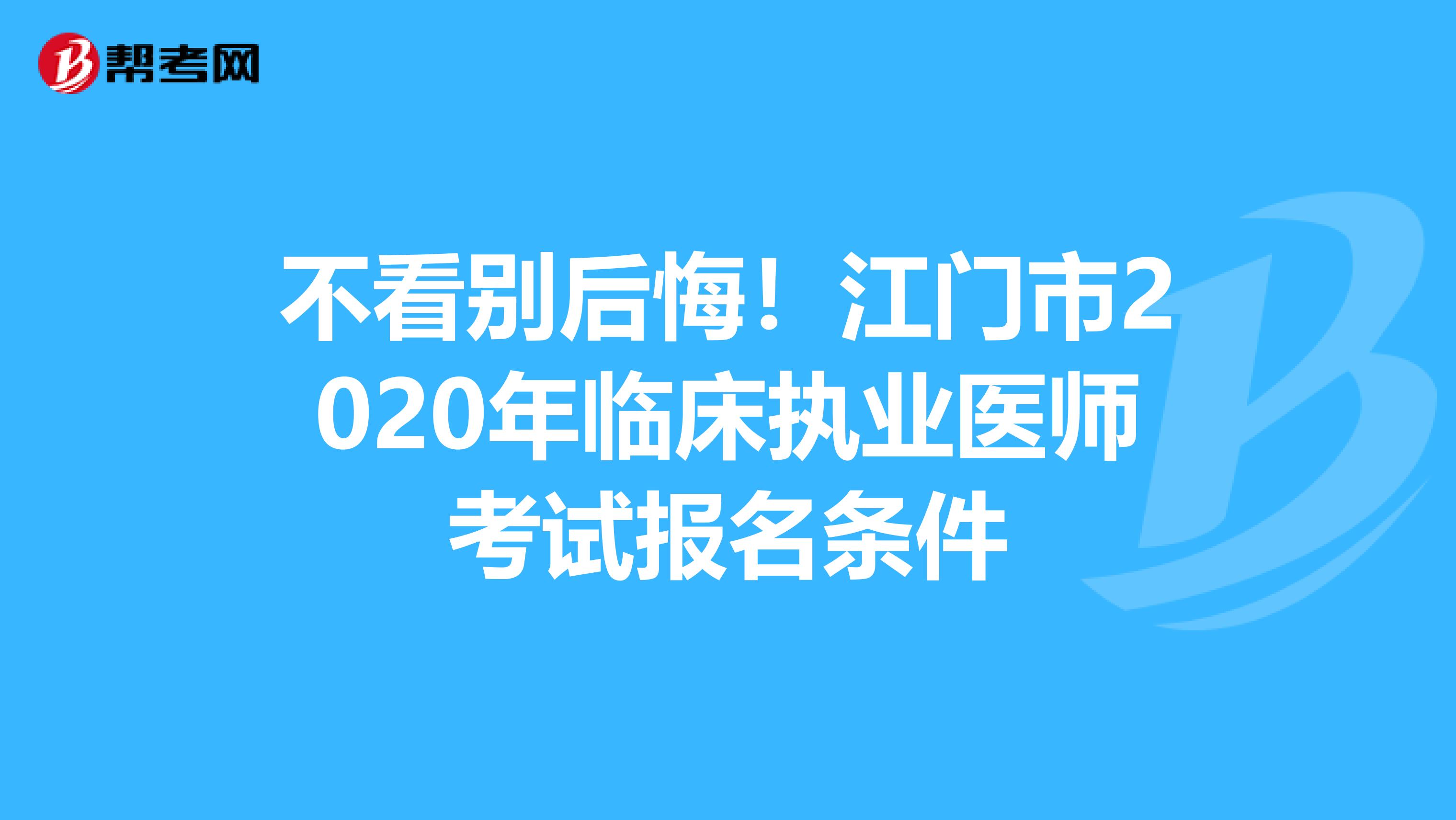 不看别后悔！江门市2020年临床执业医师考试报名条件