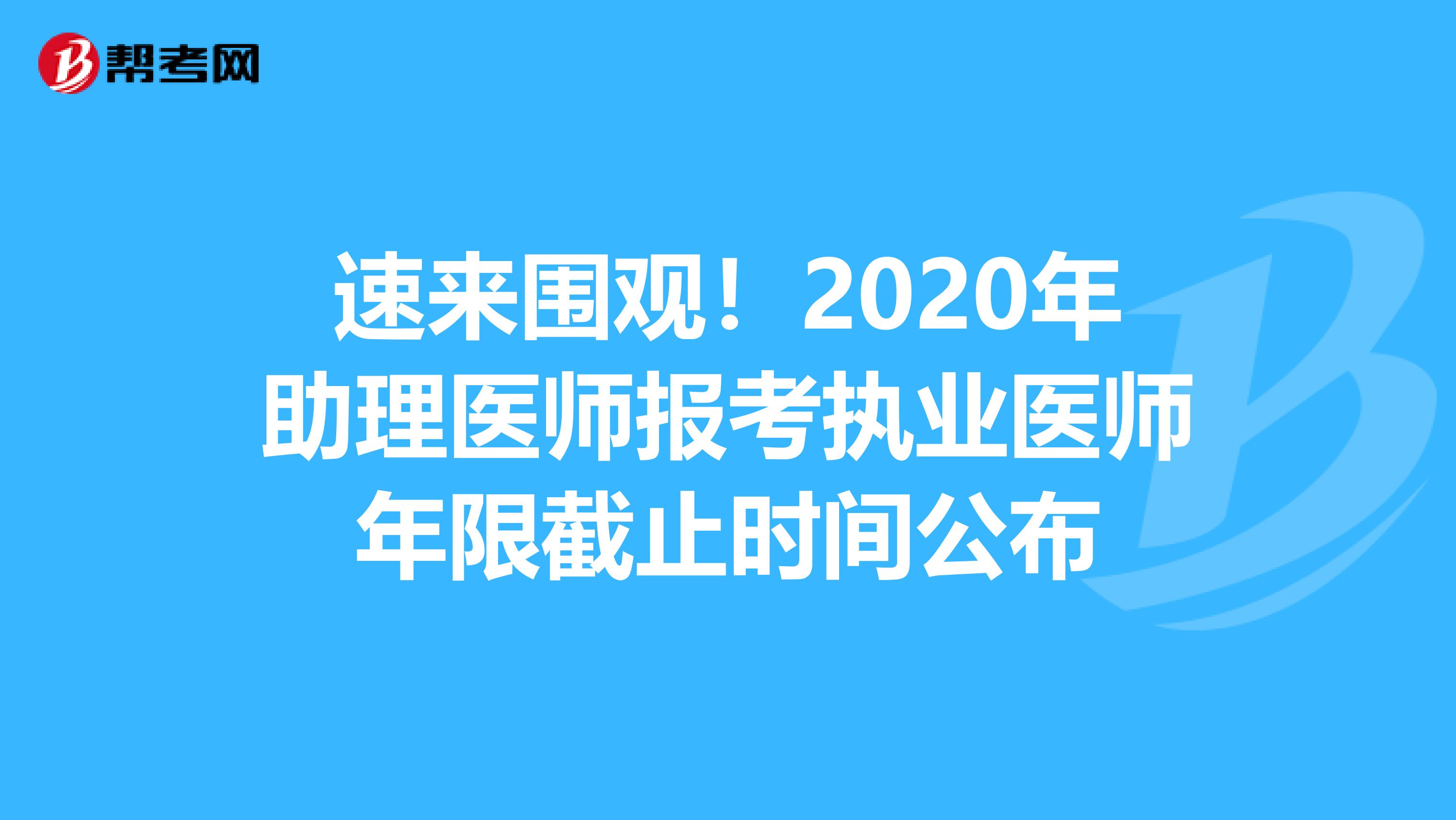 速来围观！2020年助理医师报考执业医师年限截止时间公布