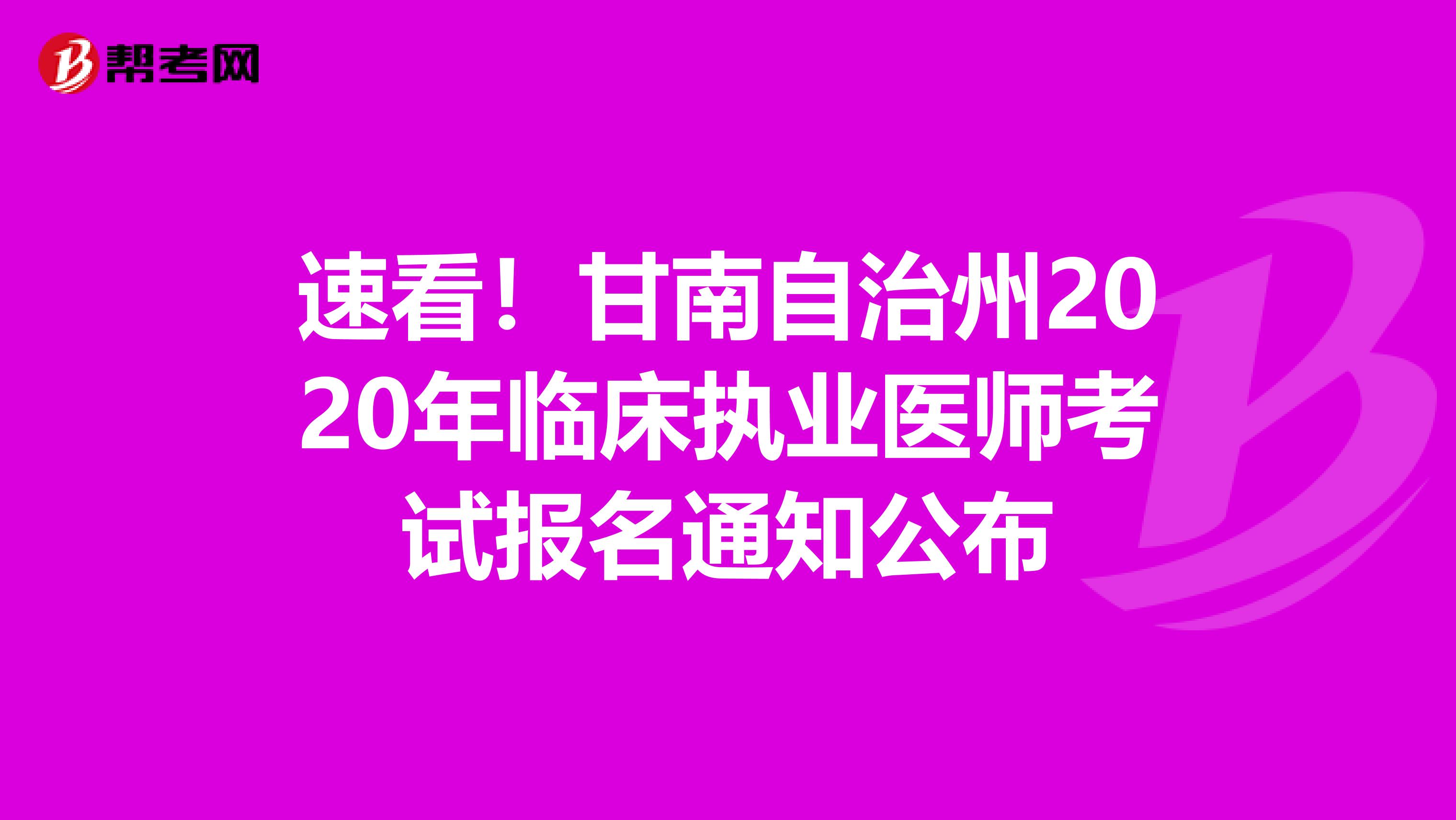 速看！甘南自治州2020年临床执业医师考试报名通知公布
