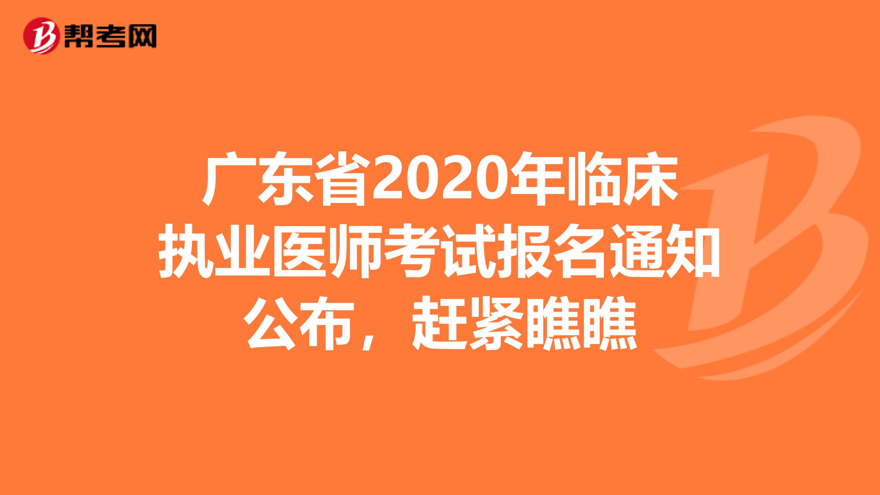 广东省2020年临床执业医师考试报名通知公布，赶紧瞧瞧