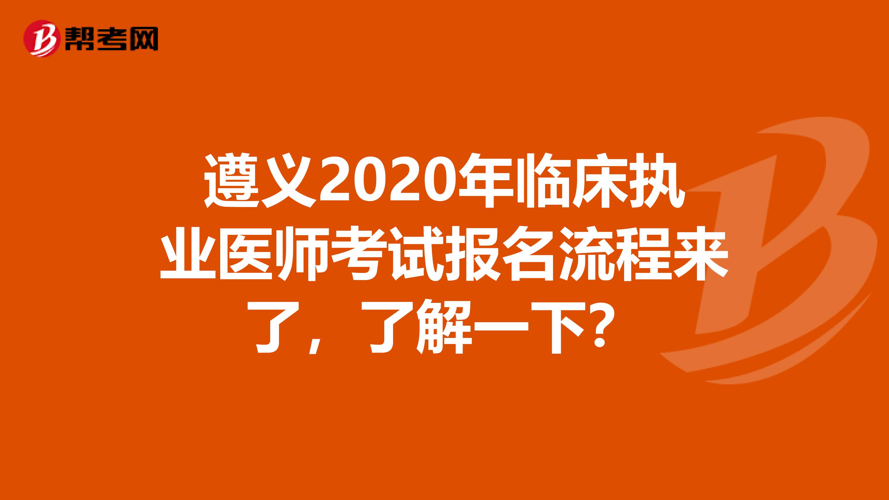 遵义2020年临床执业医师考试报名流程来了，了解一下？