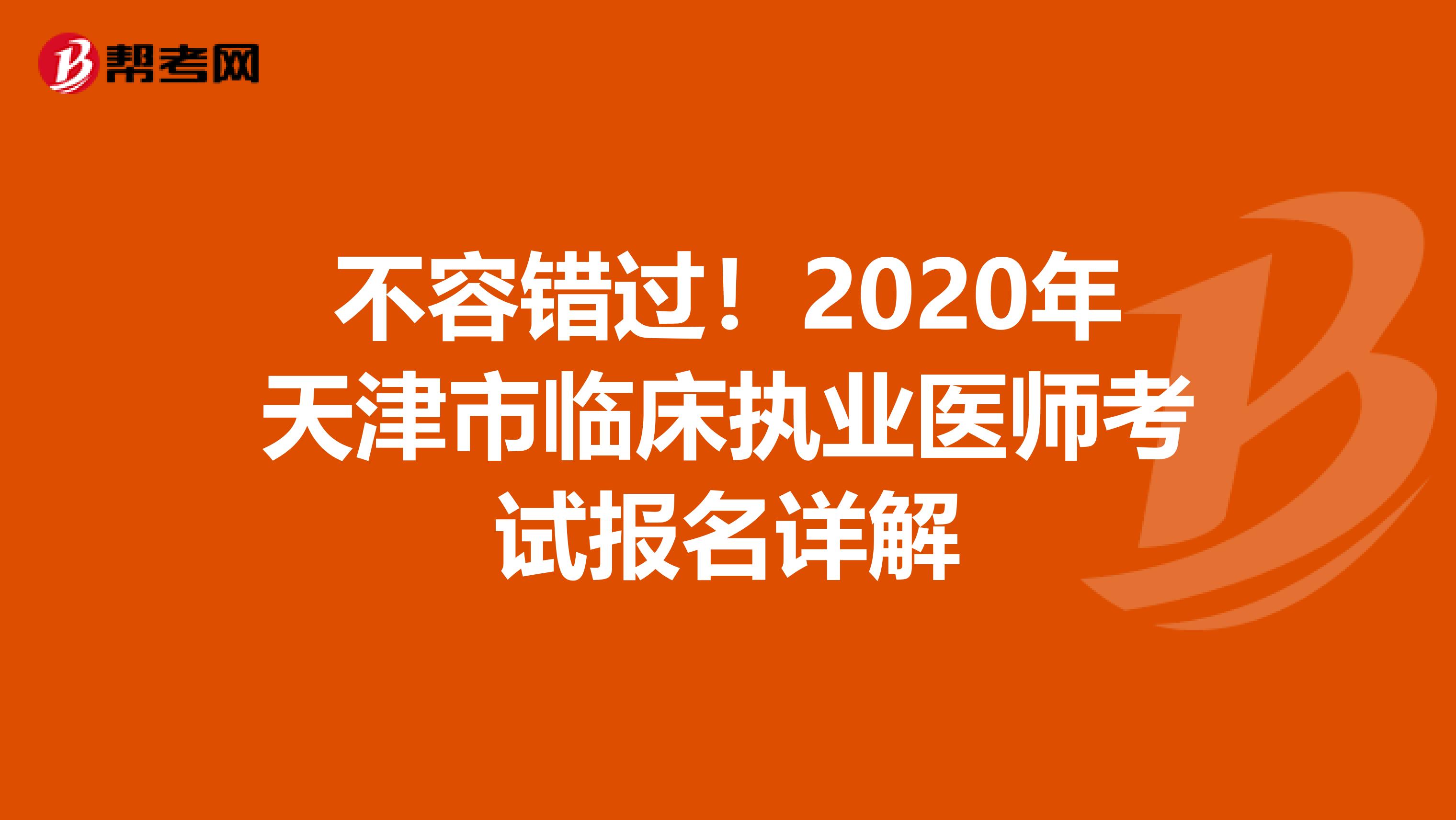 不容错过！2020年天津市临床执业医师考试报名详解