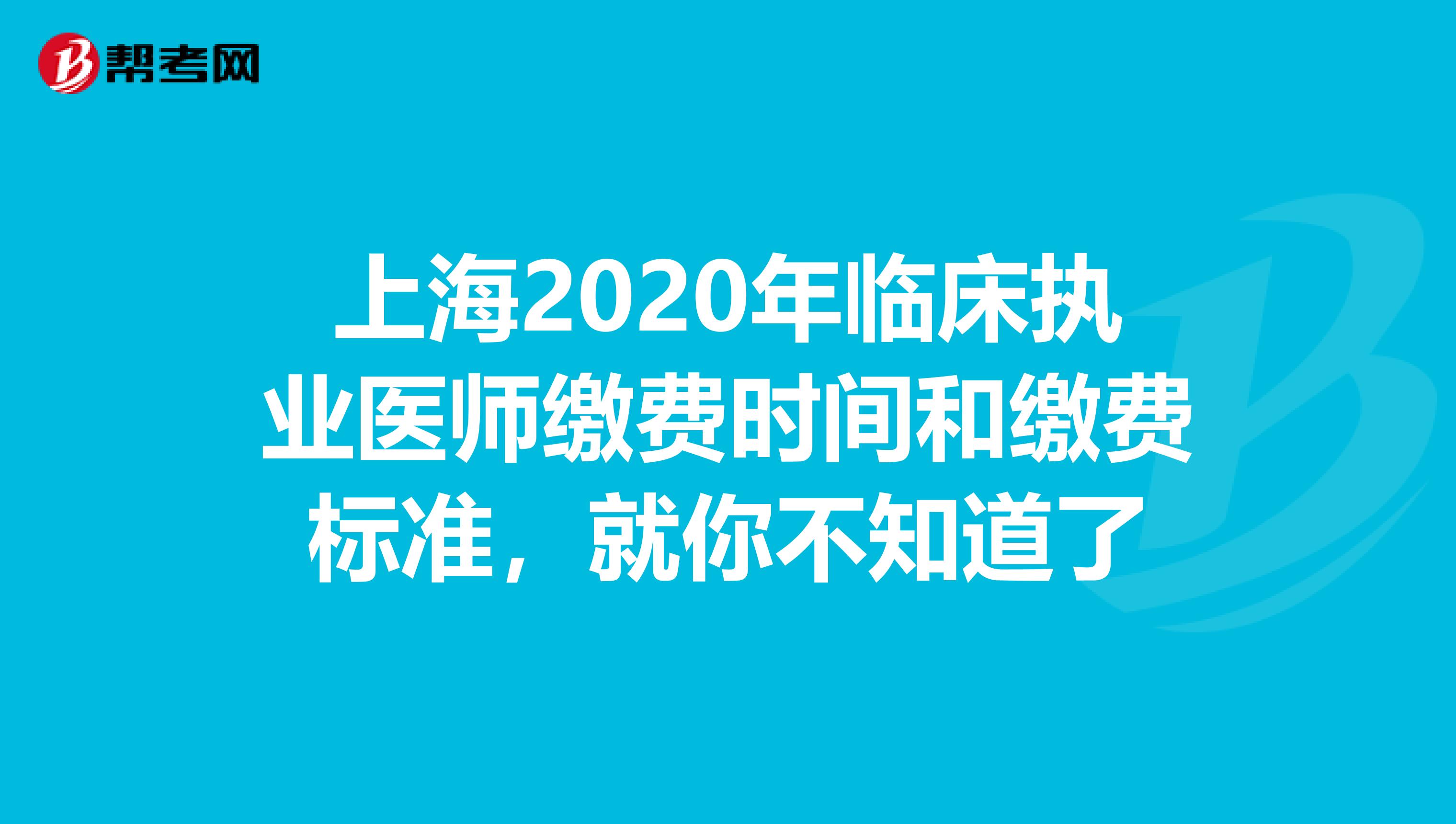 上海2020年临床执业医师缴费时间和缴费标准，就你不知道了