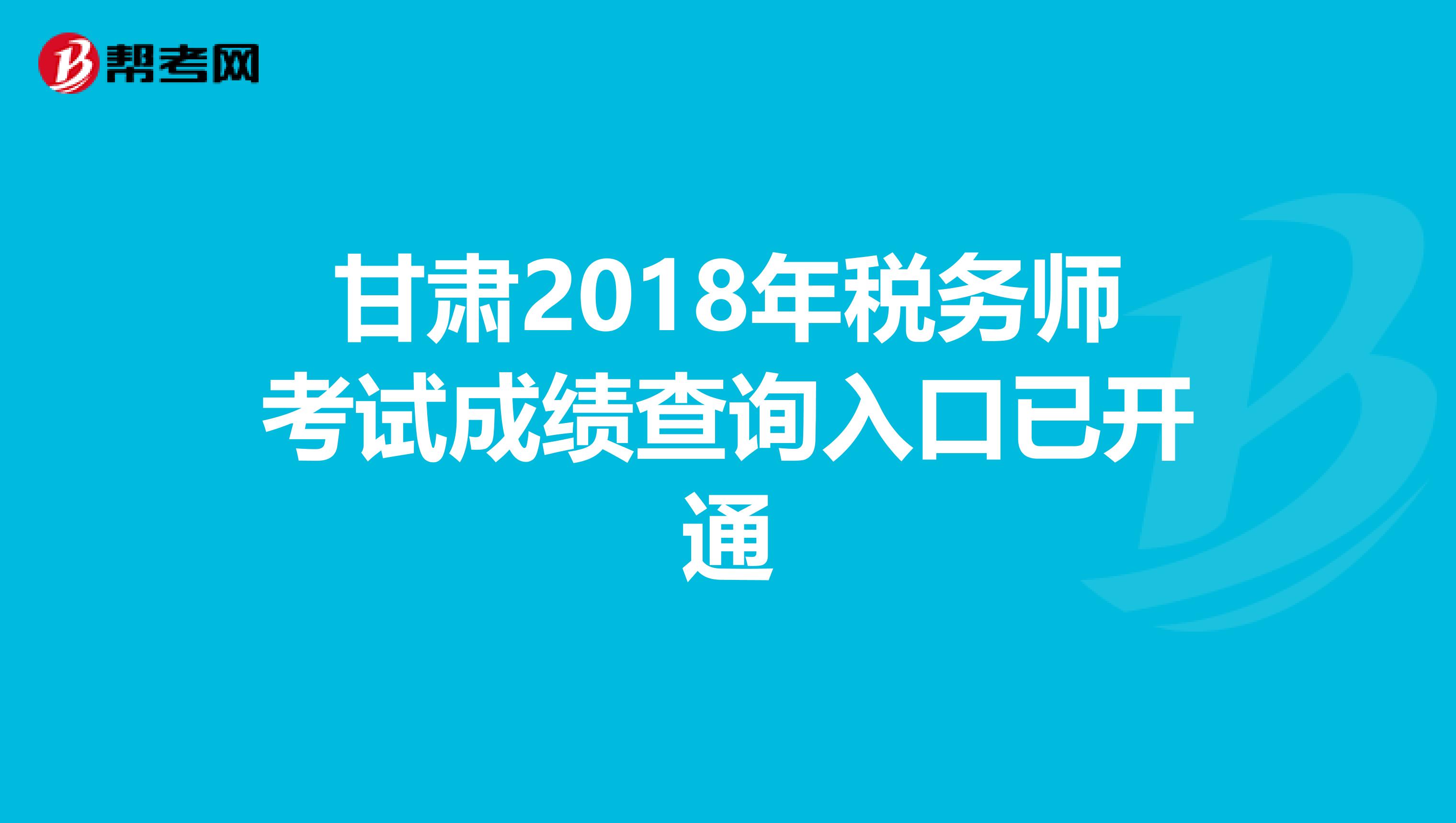 甘肃2018年税务师考试成绩查询入口已开通