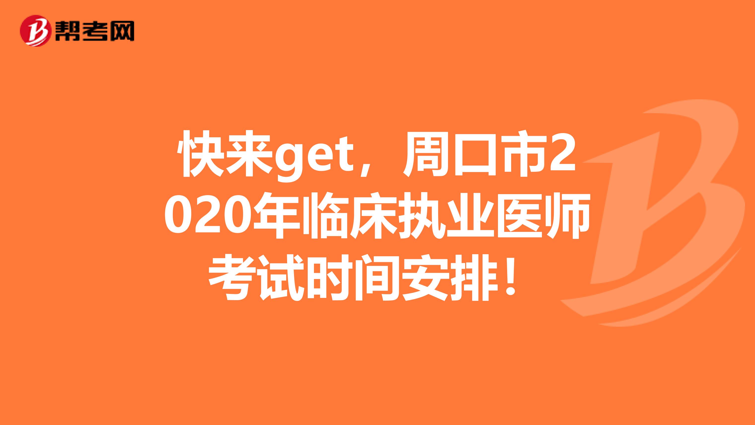 快来get，周口市2020年临床执业医师考试时间安排！