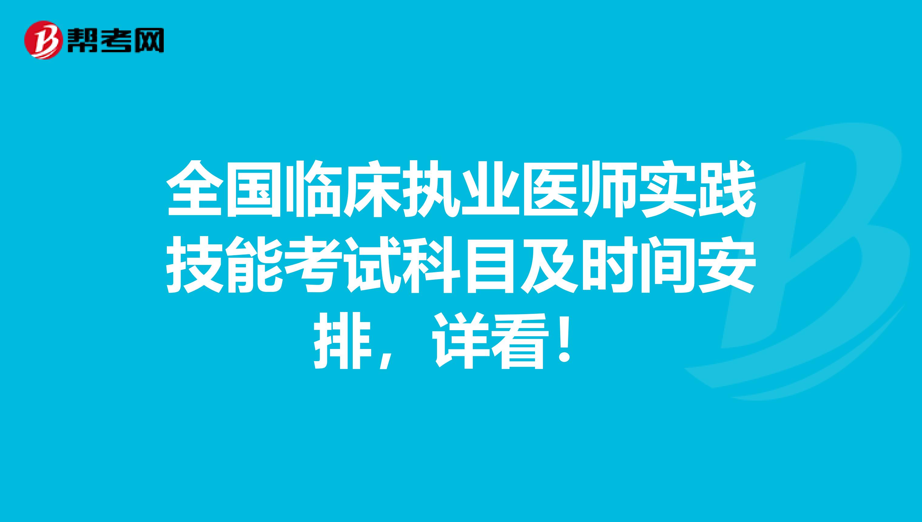 全国临床执业医师实践技能考试科目及时间安排，详看！